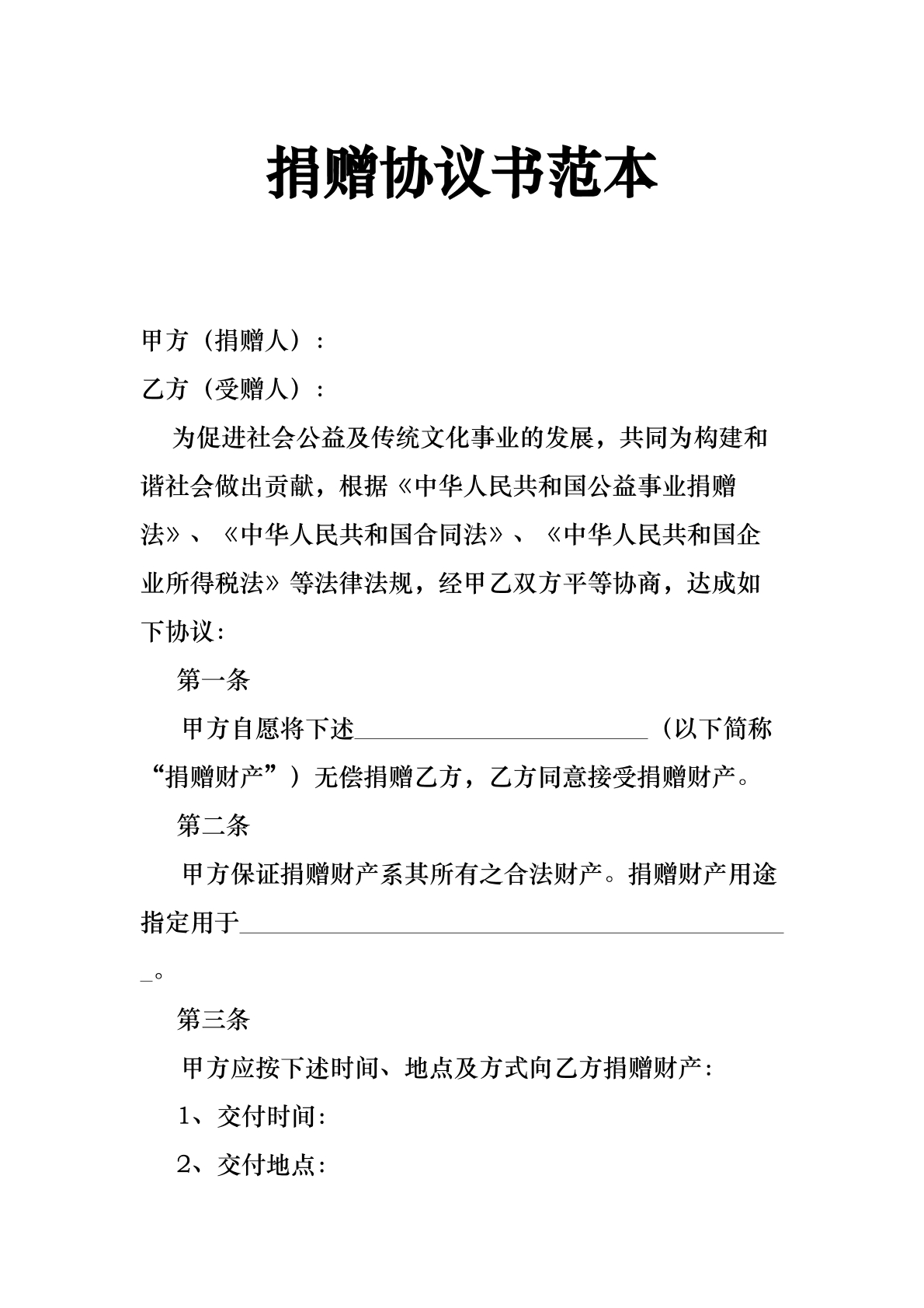 捐赠协议书