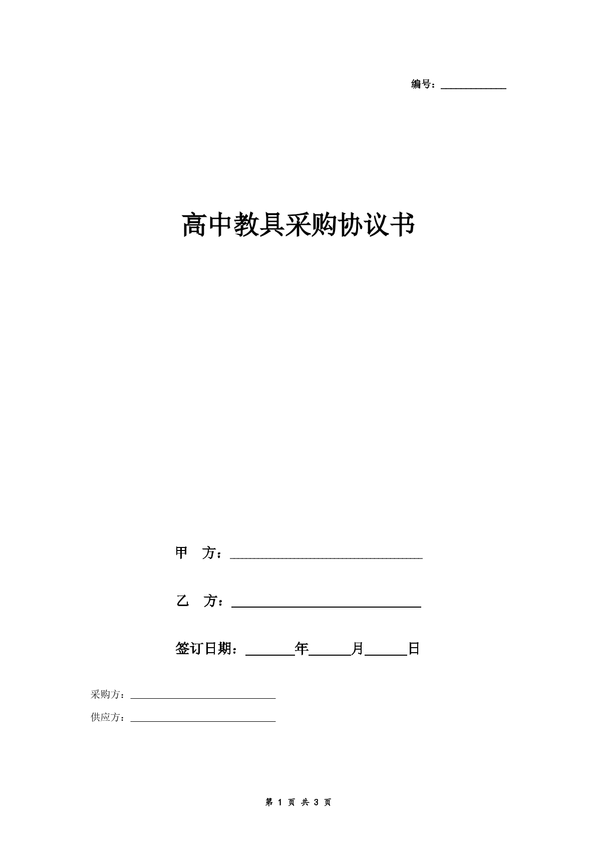 高中教具采购协议书