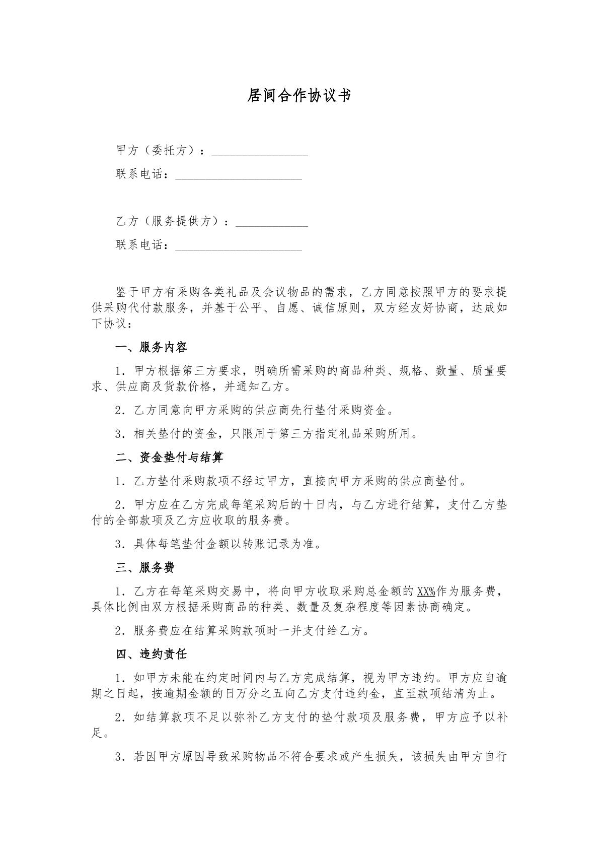 居间合作协议书