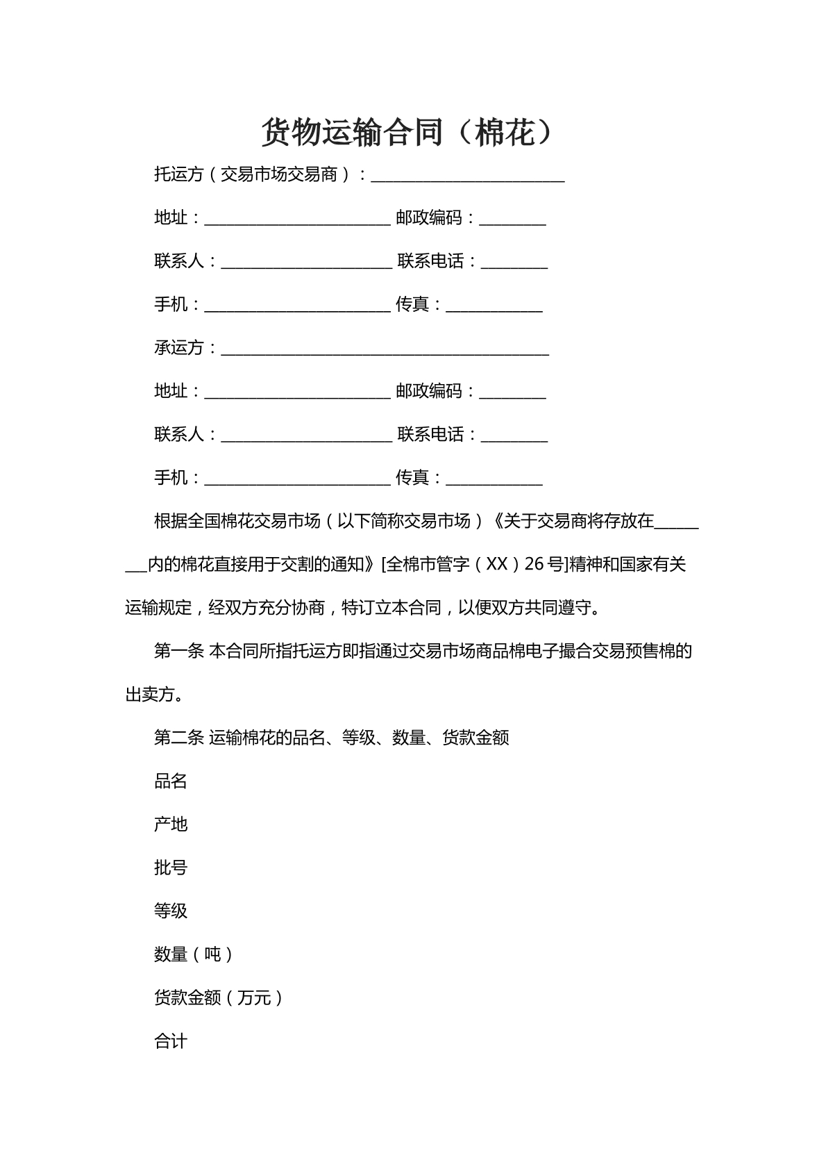 棉花货物运输合同十一