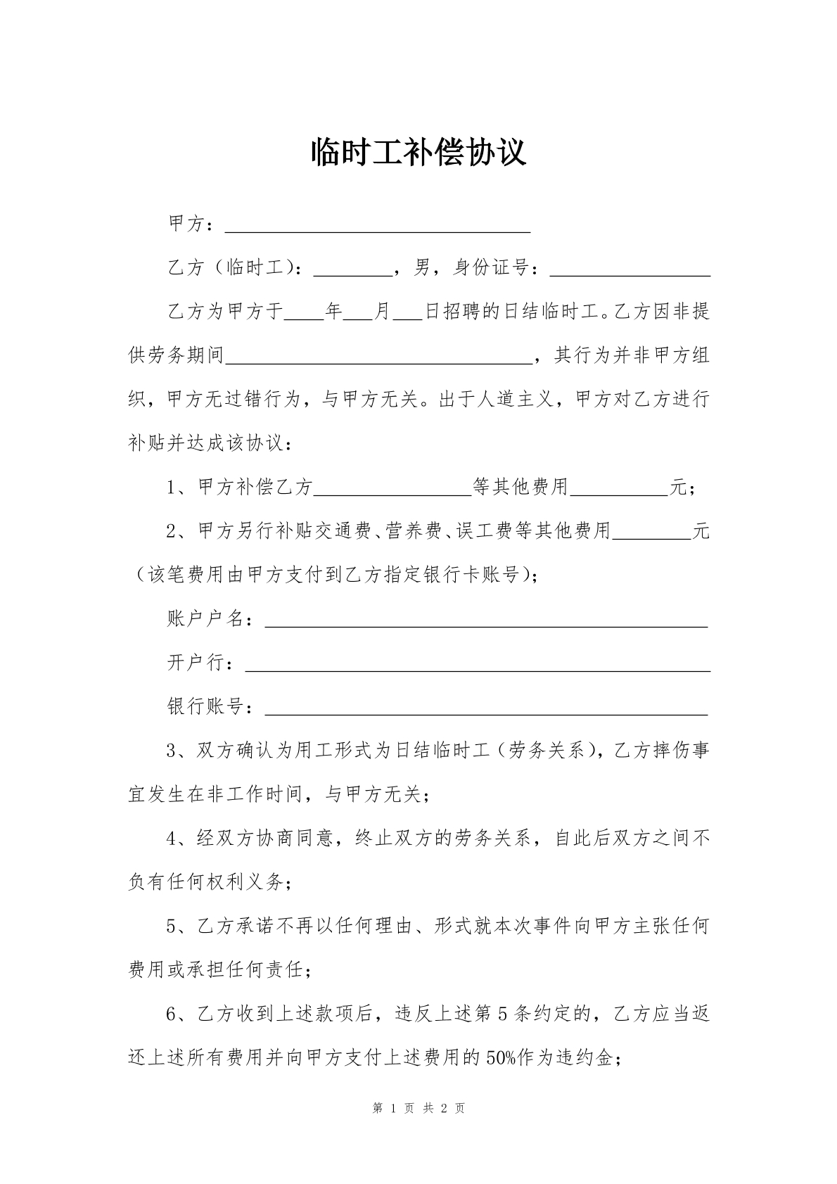 临时工补偿协议