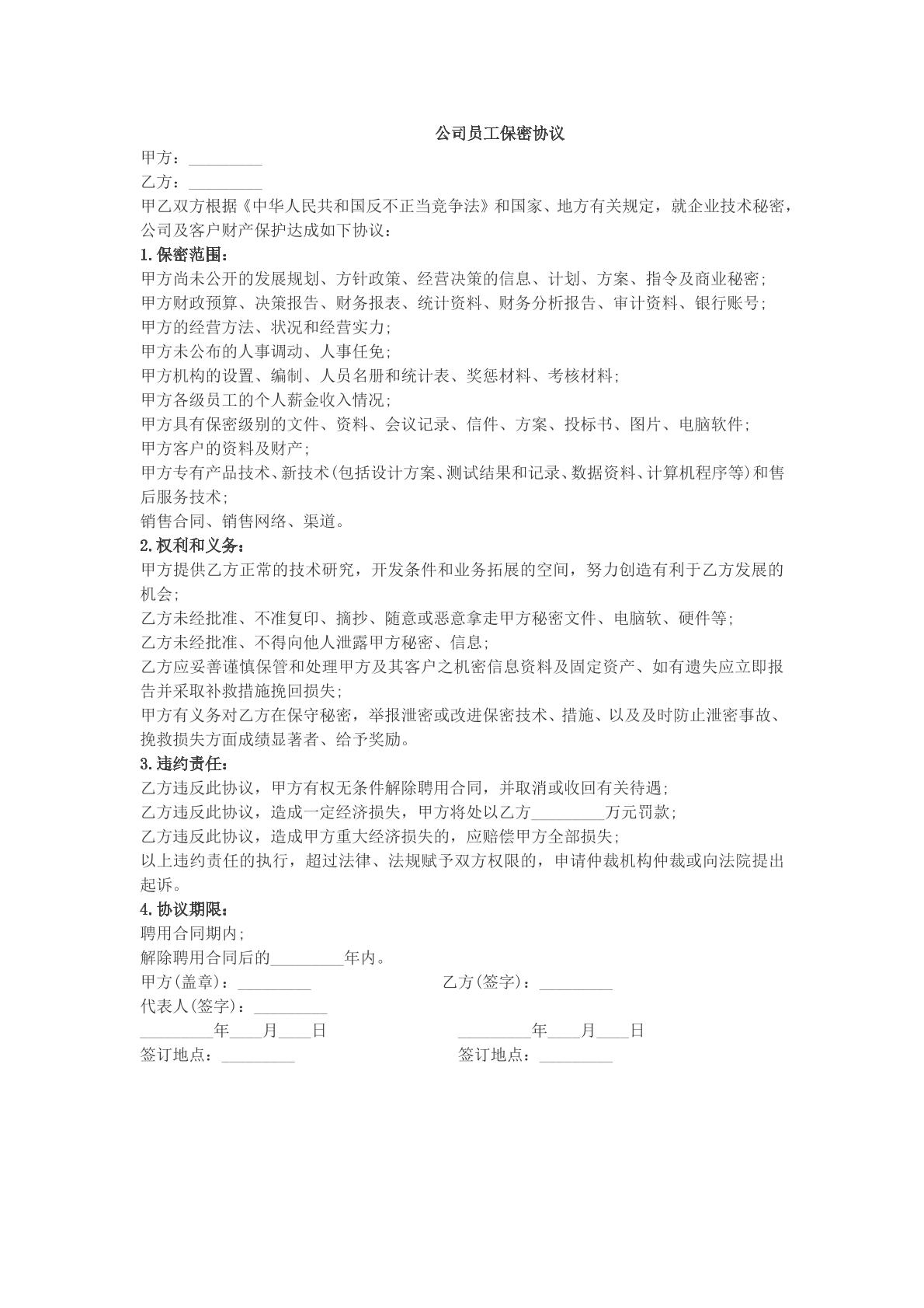 公司员工保密协议模版
