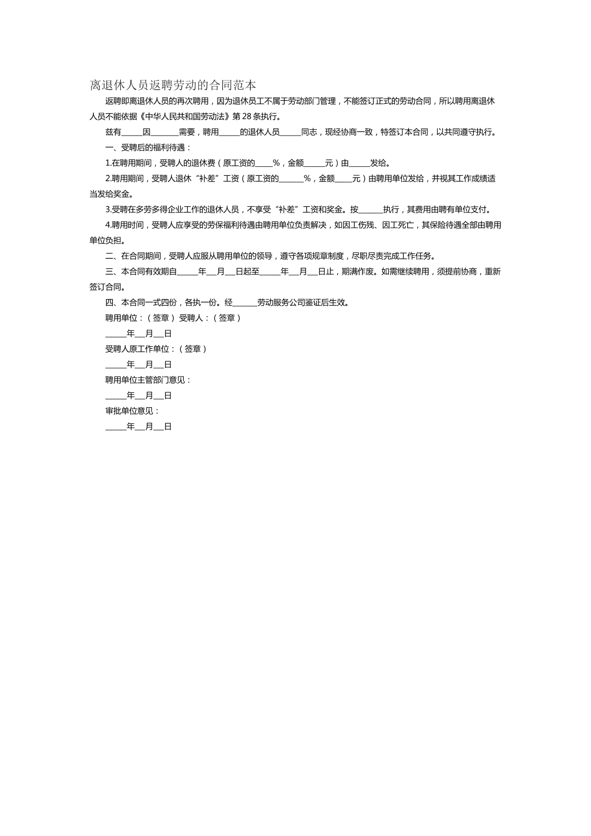 离退休人员返聘的合同范本