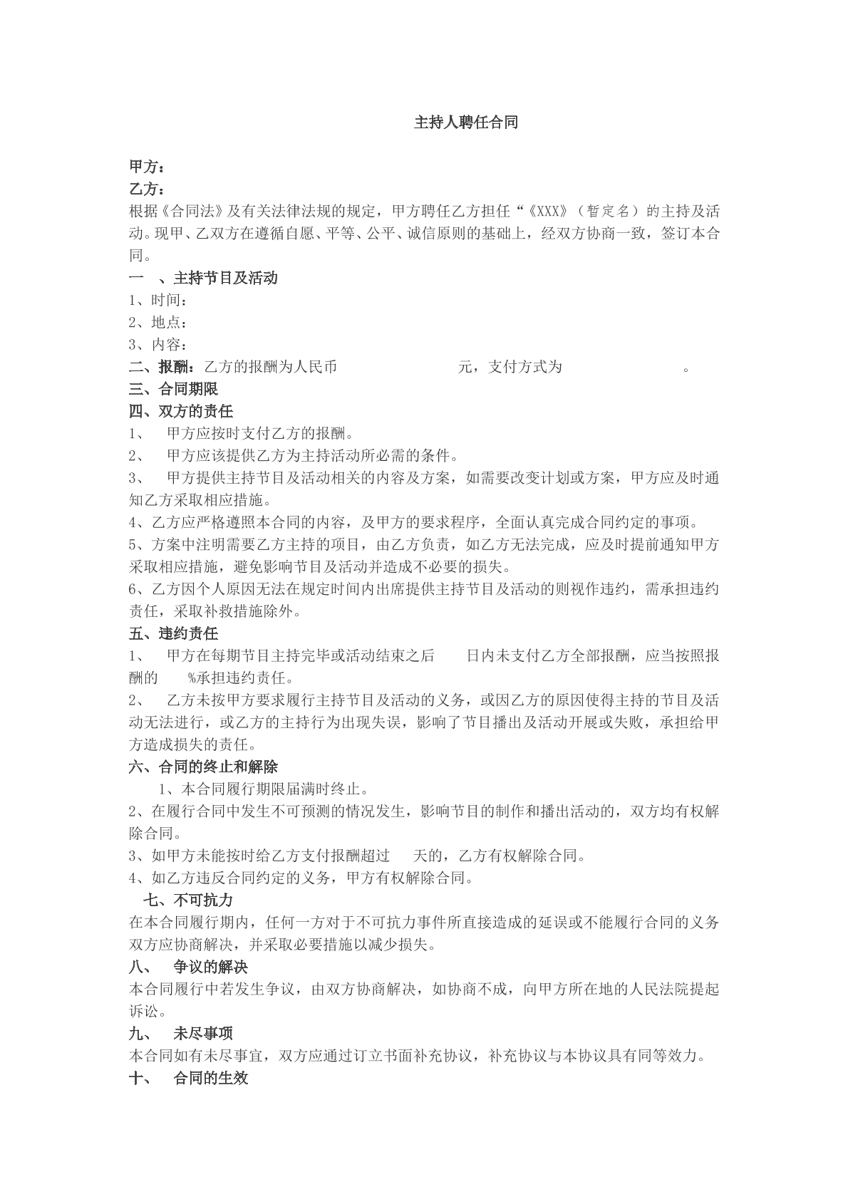 主持人聘用合同模版