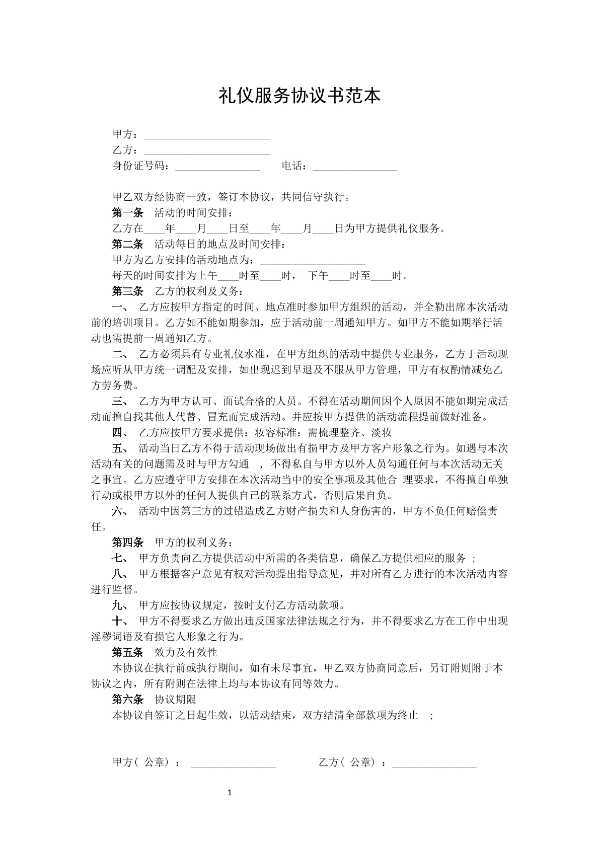 礼仪服务协议书