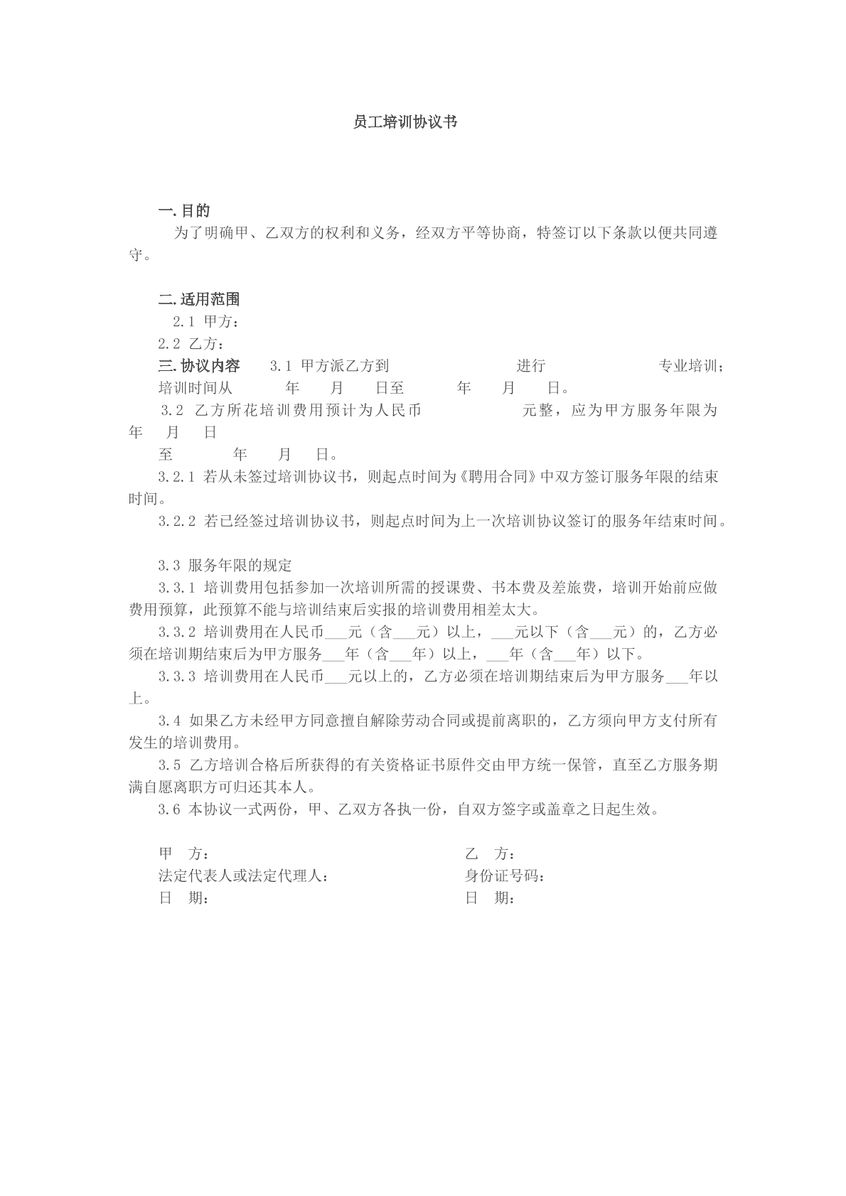 员工培训协议书