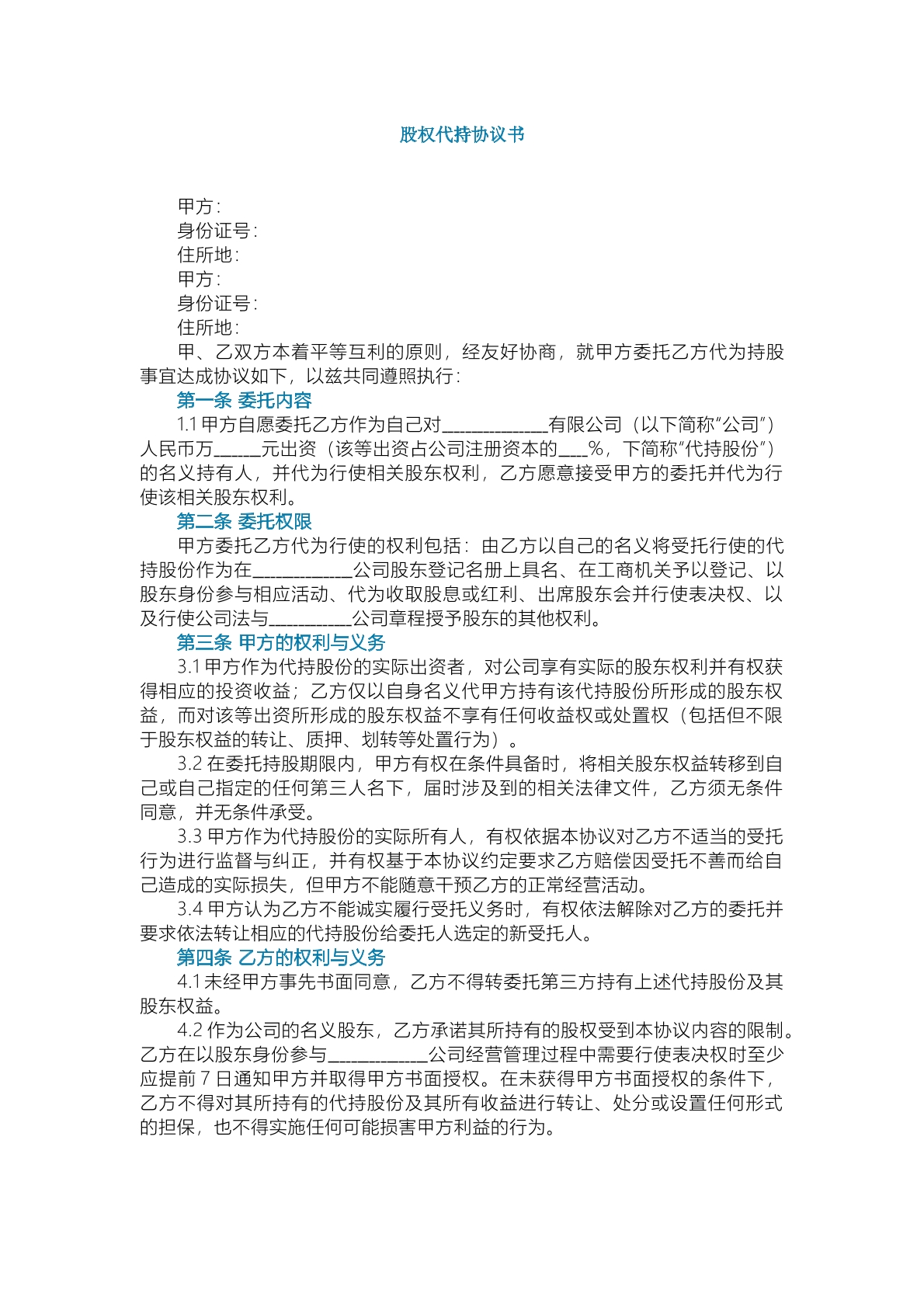 股权代持 协议
