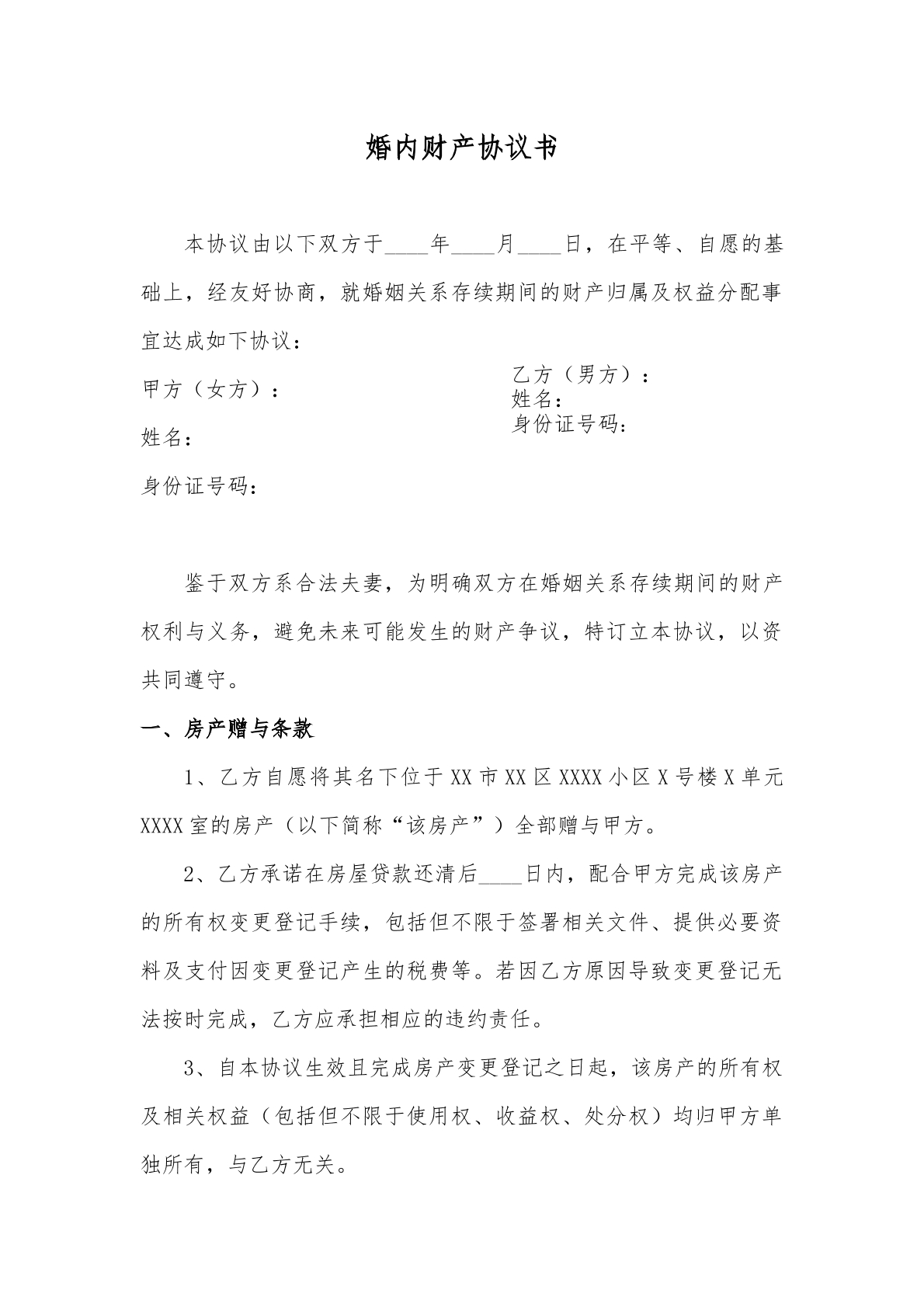 婚内财产协议