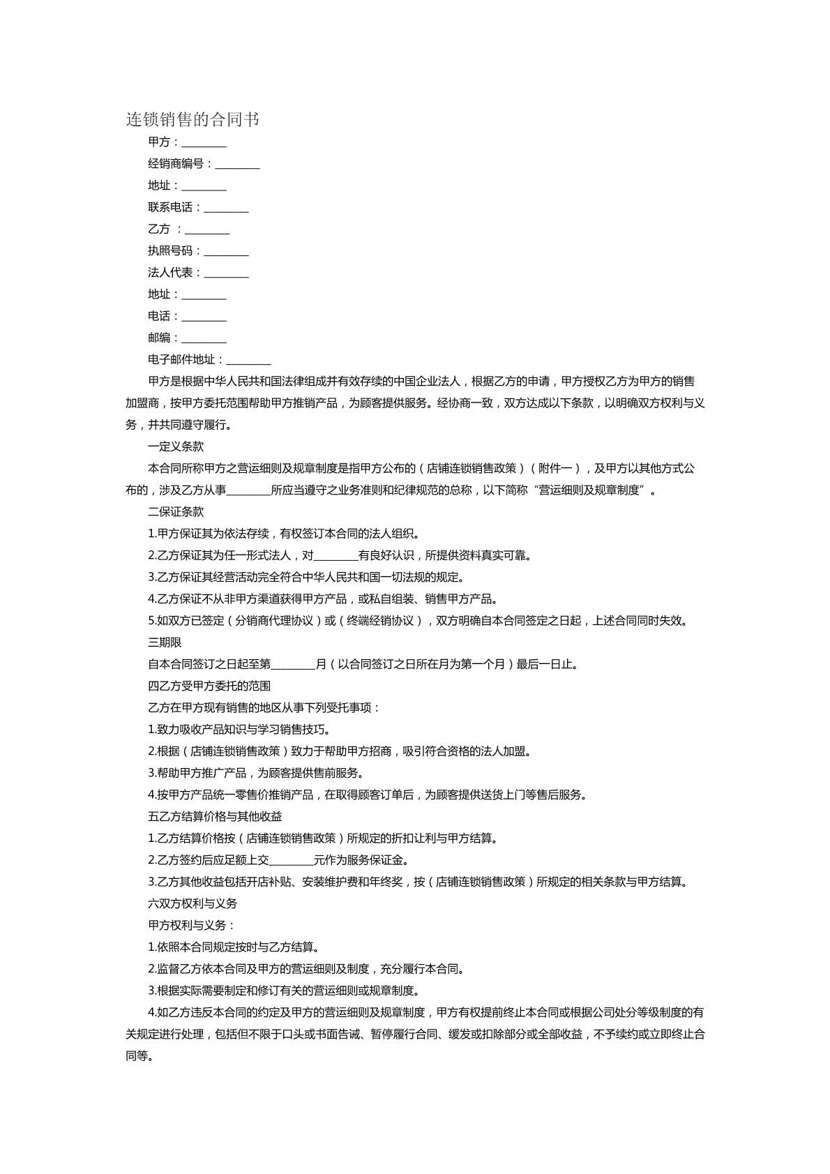 连锁销售的合同书范本二