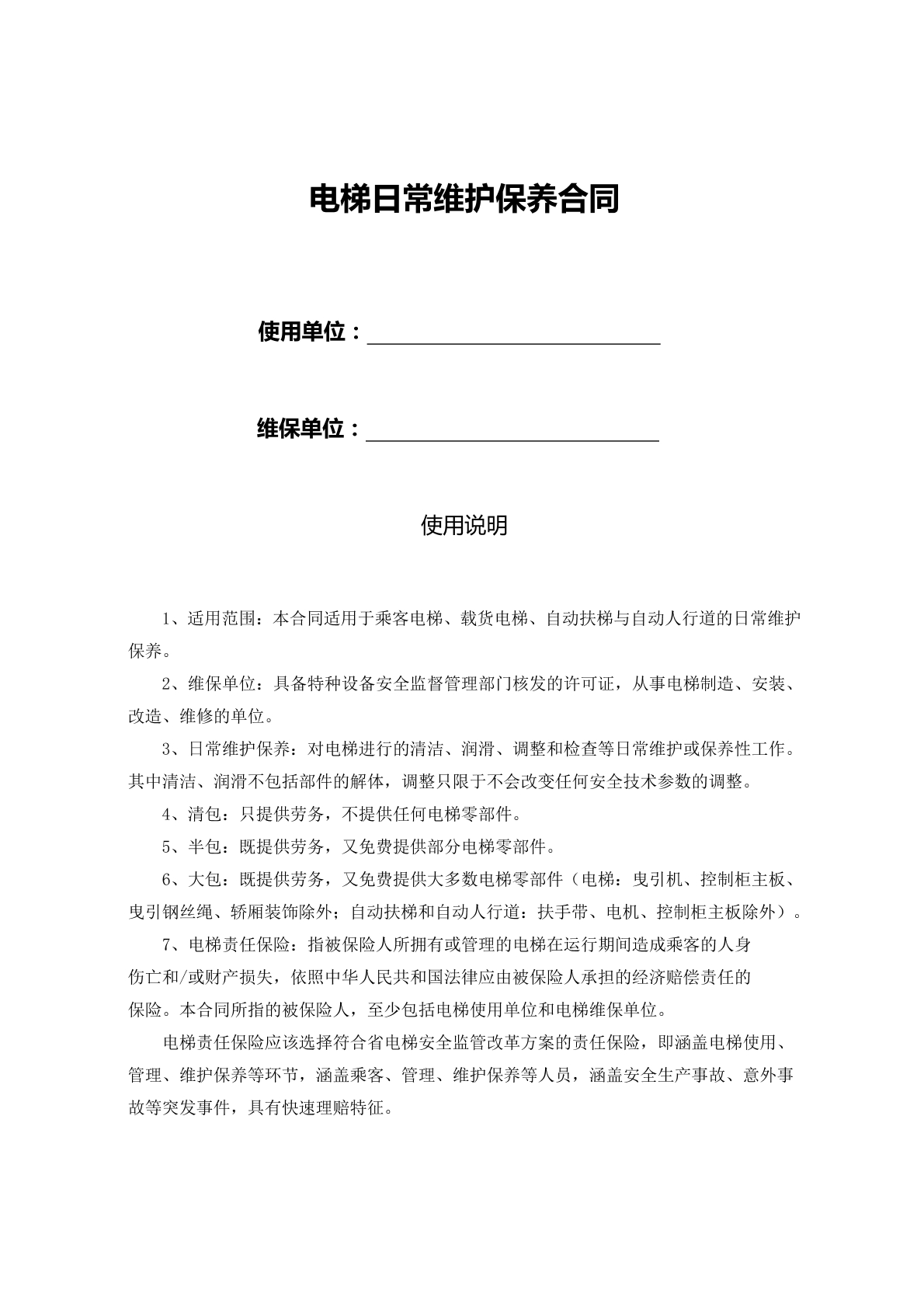 电梯日常维护保养合同