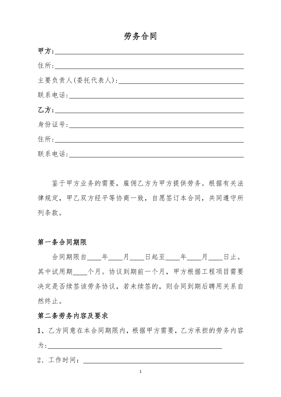 劳务合同