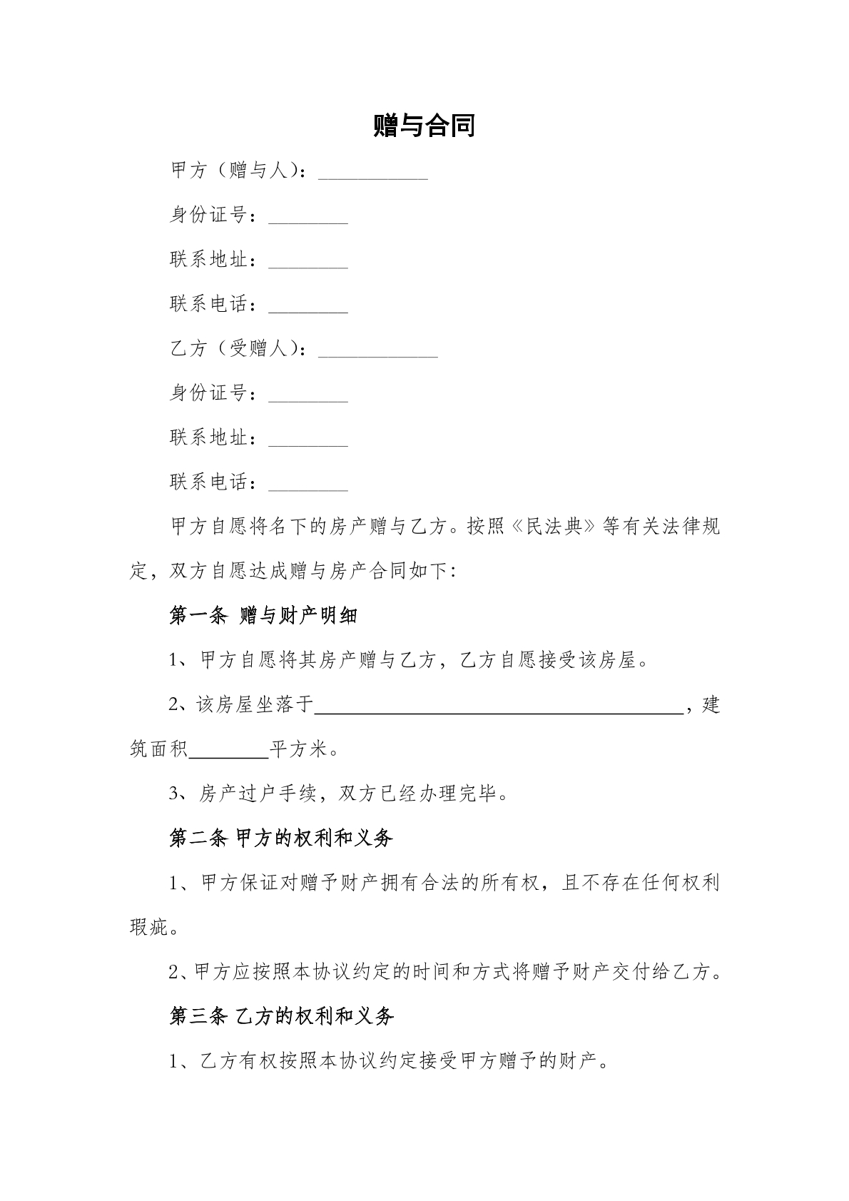 房屋赠与合同