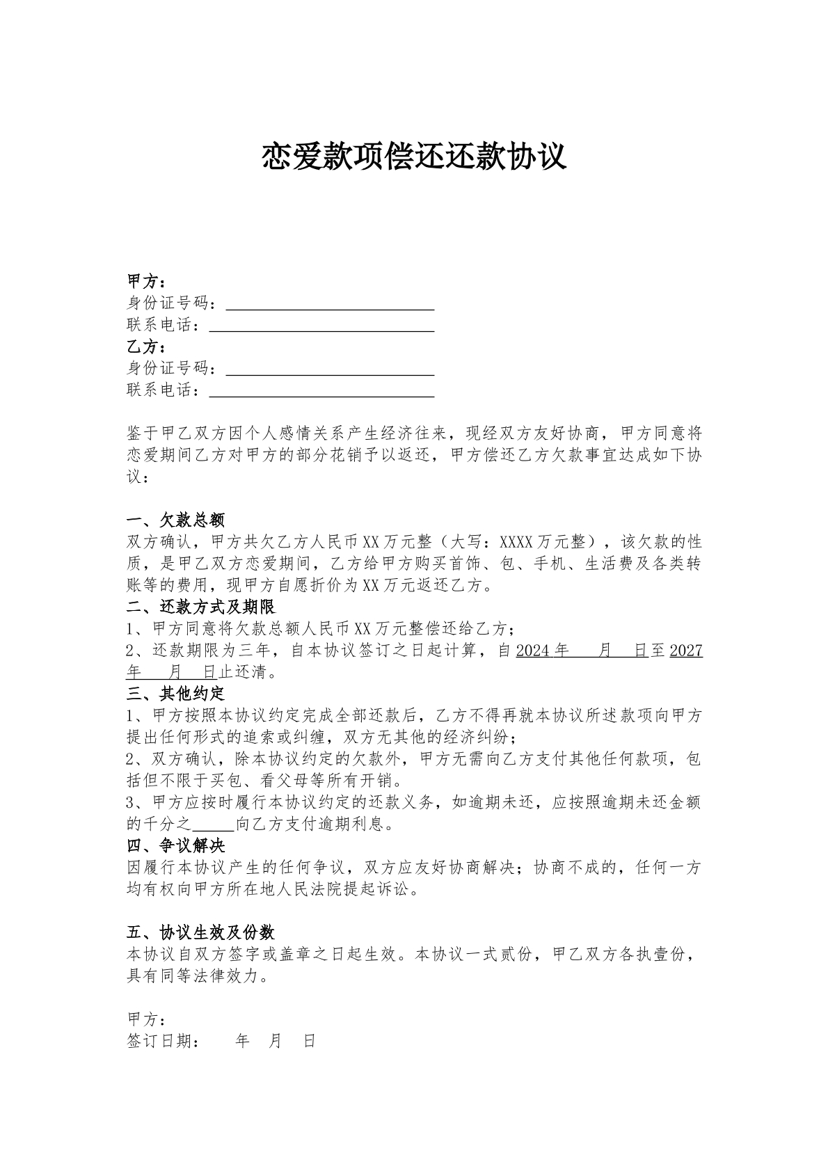 恋爱款项分期偿还协议