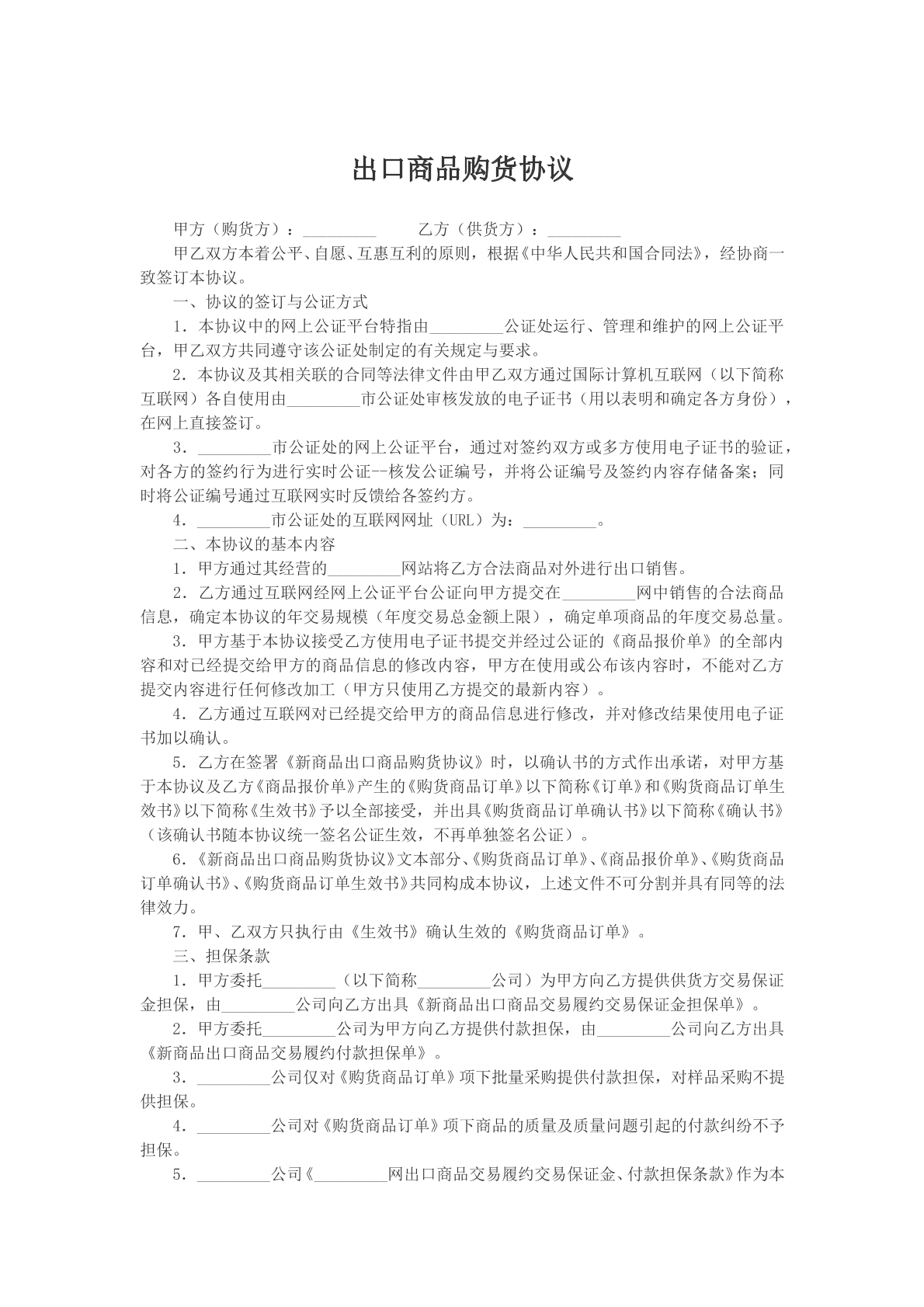 出口商品购货协议模版