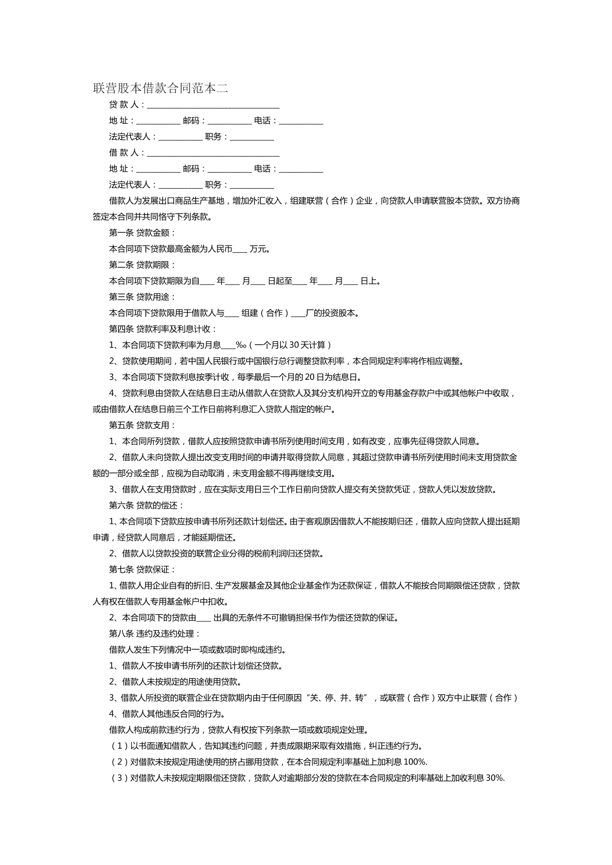 联营股本借款合同范本二