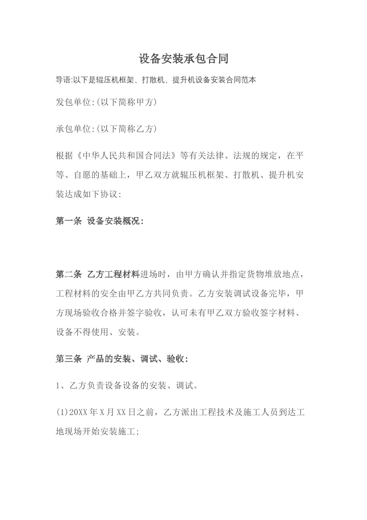 设备安装承包合同