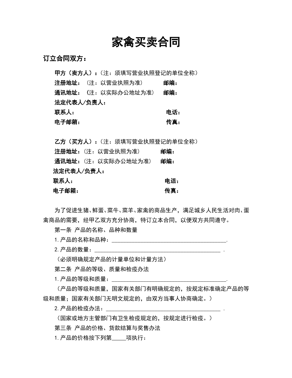 家禽买卖合同