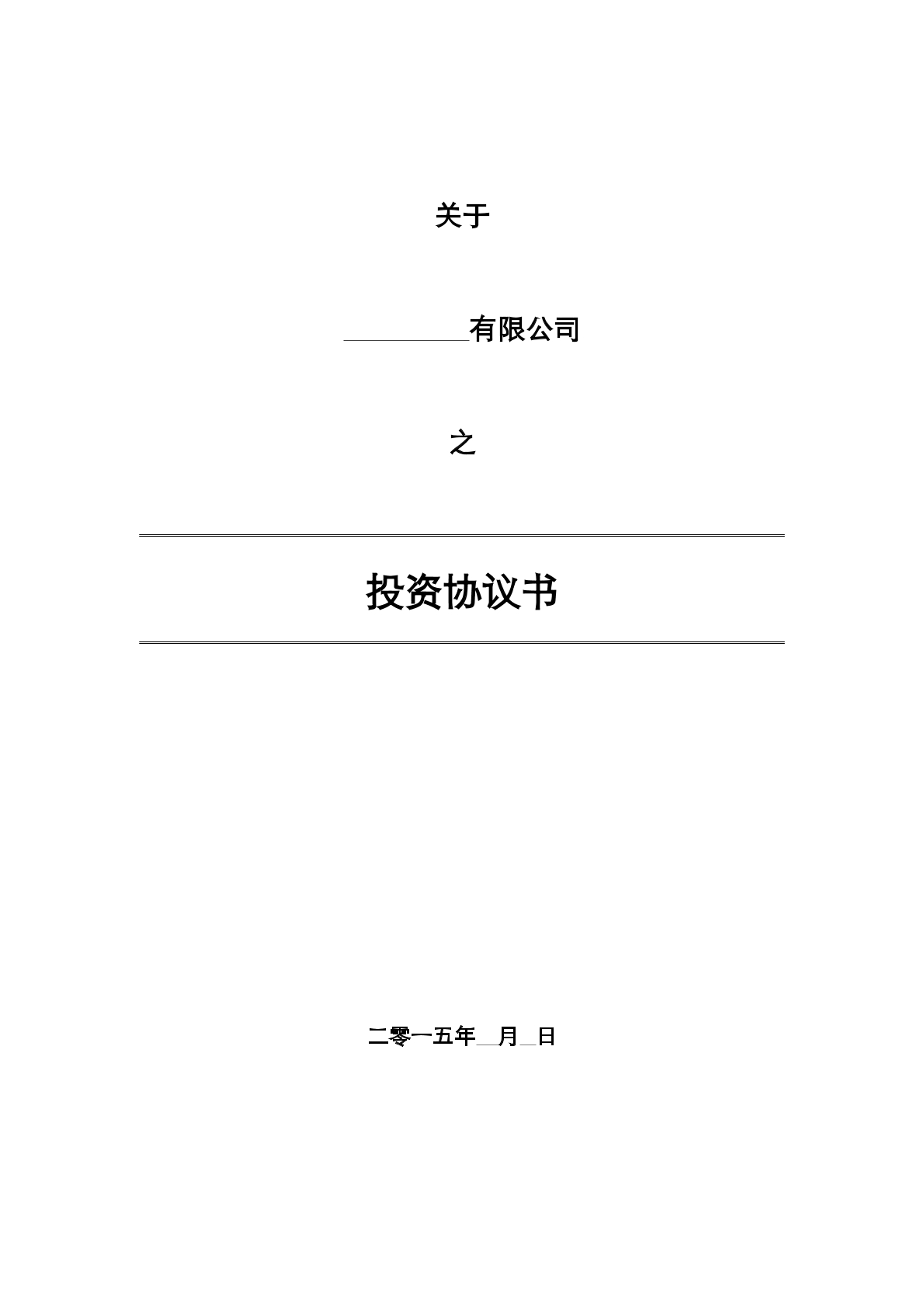 投资（增资）协议书模板