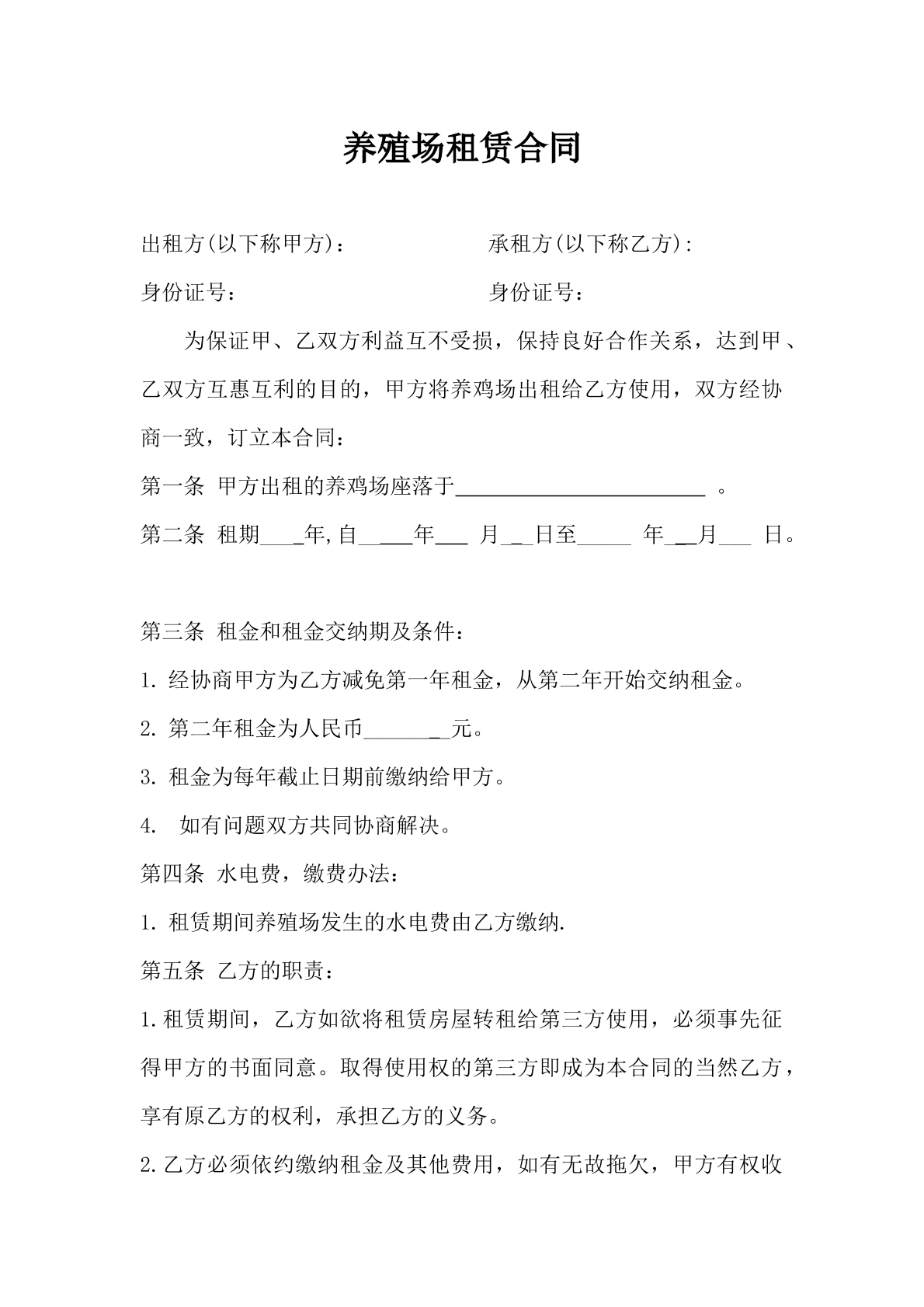 养殖场租赁合同