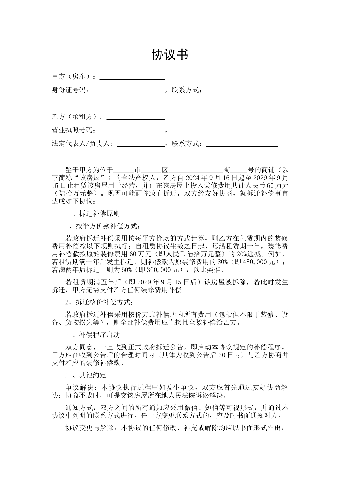 租赁房拆迁装修补偿协议