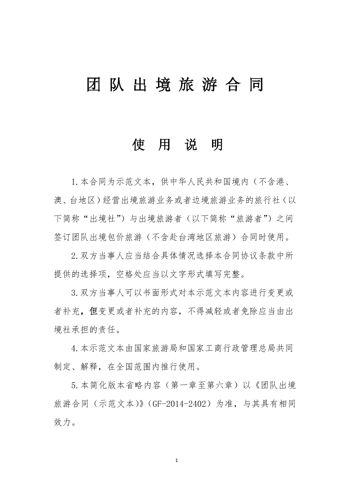 团队出镜旅游合同