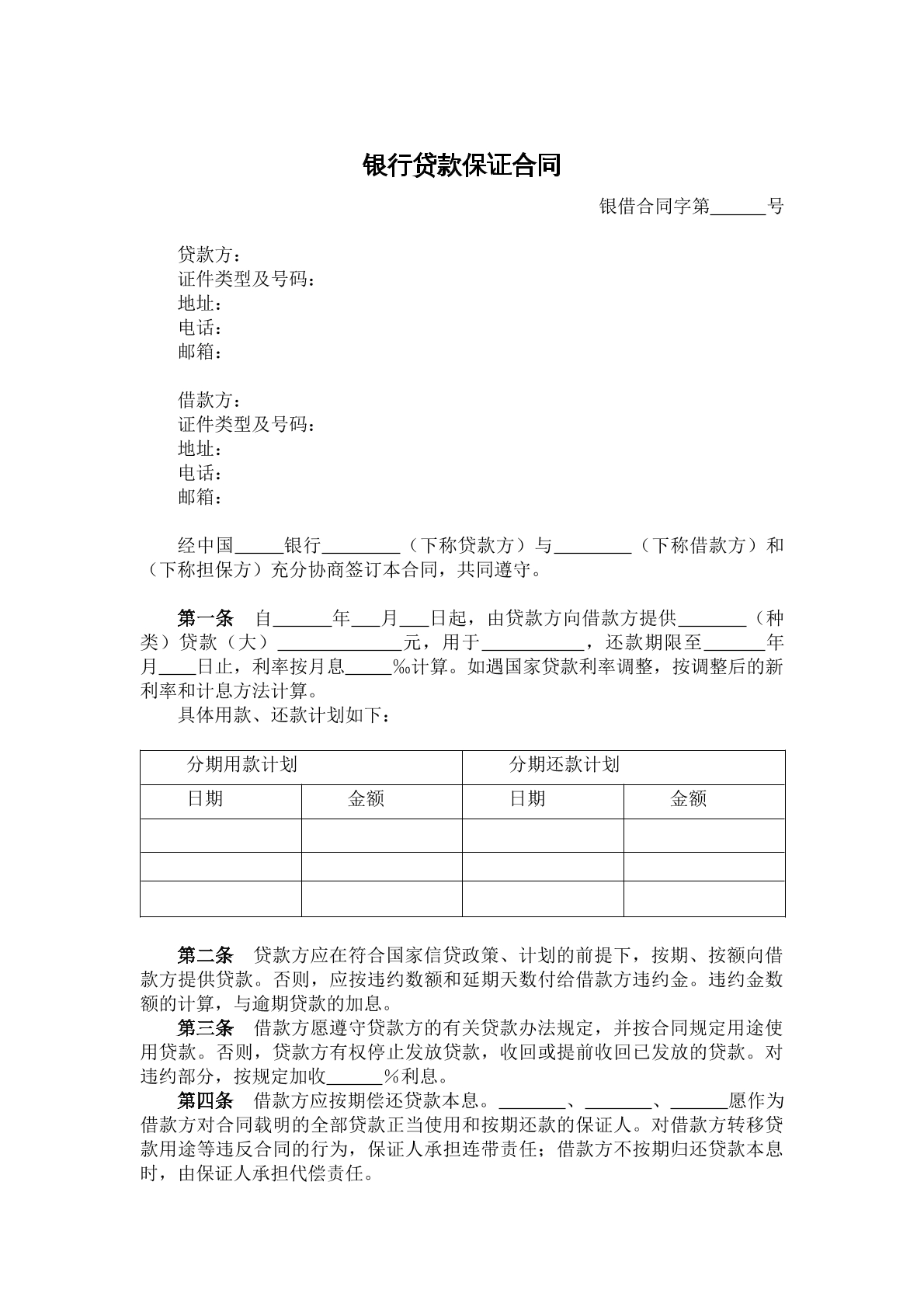 银行贷款保证合同