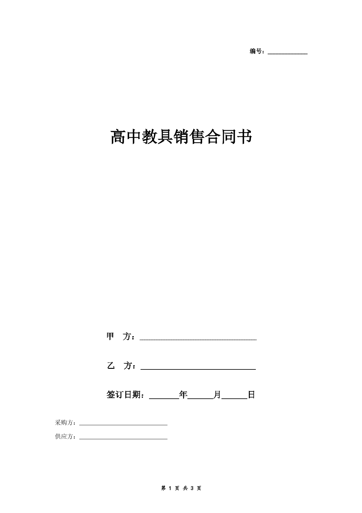 高中教具销售合同书