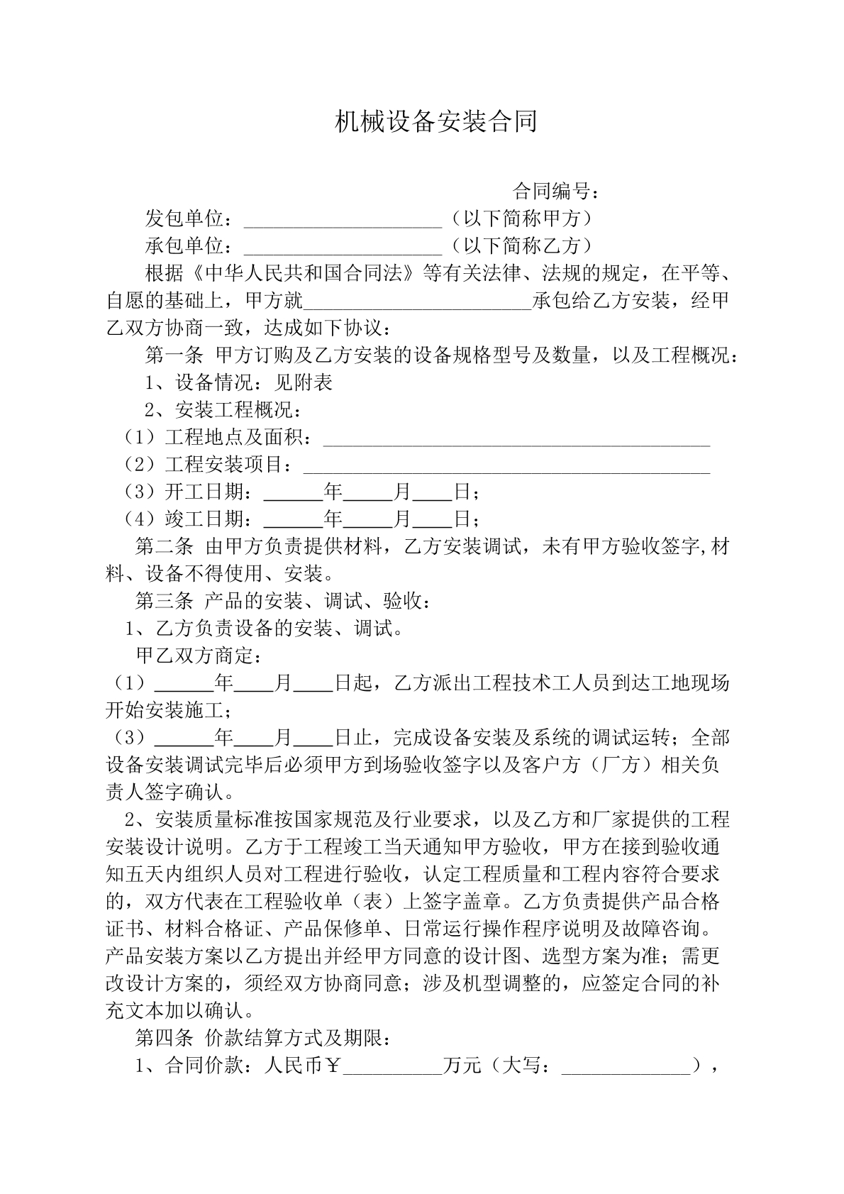 机械设备安装合同