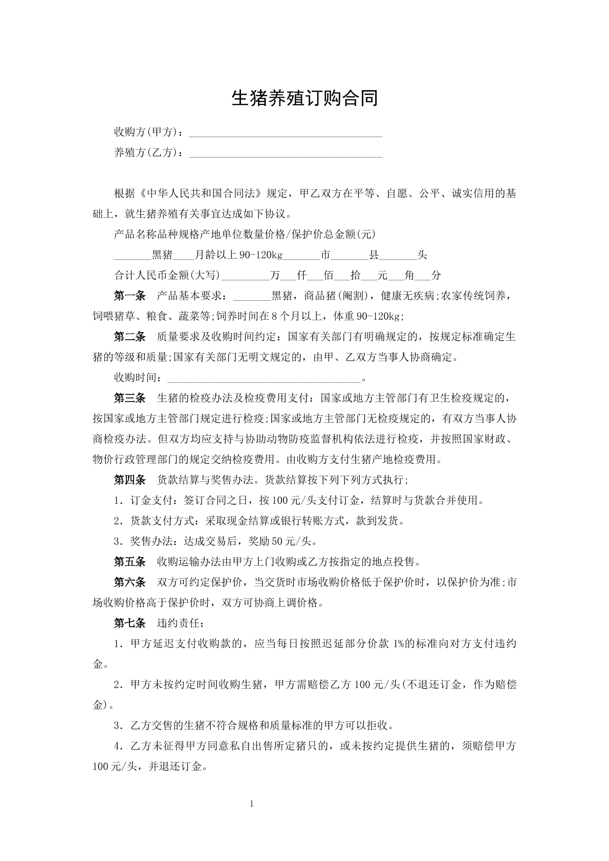 生猪养殖订购合同