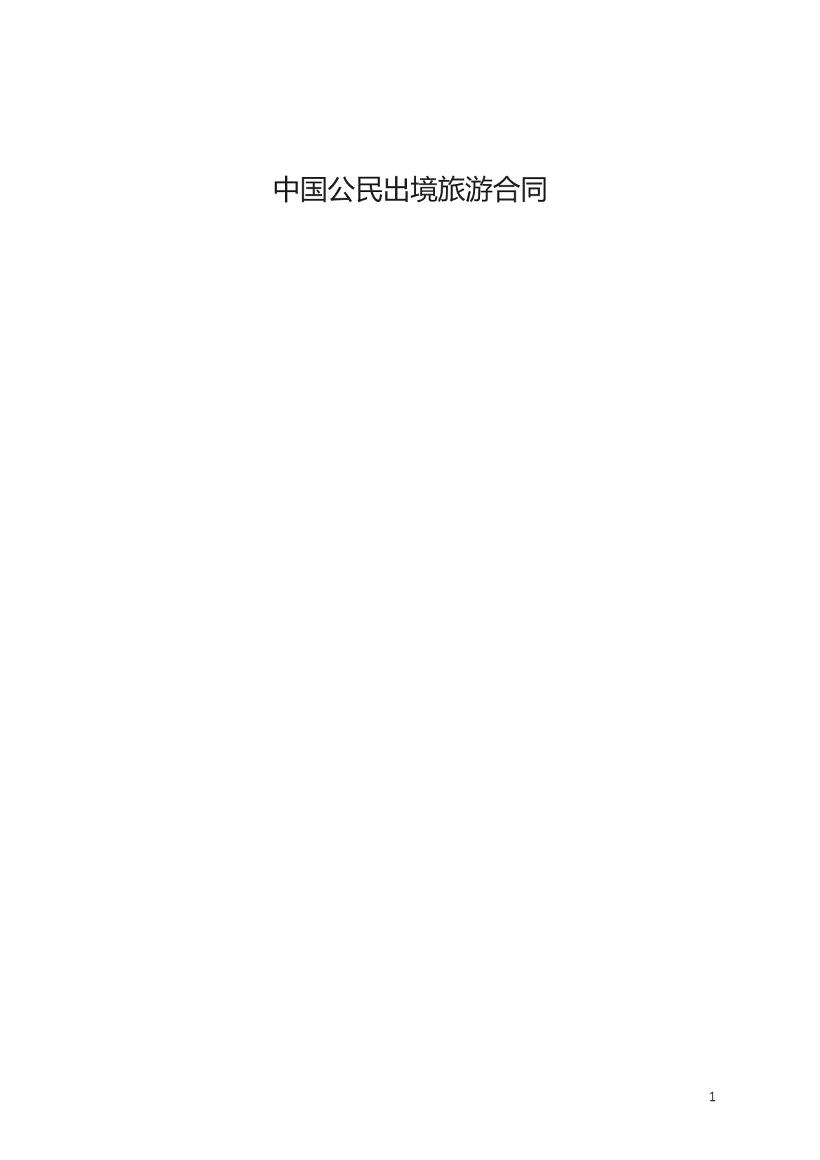 中国公民出镜旅游合同