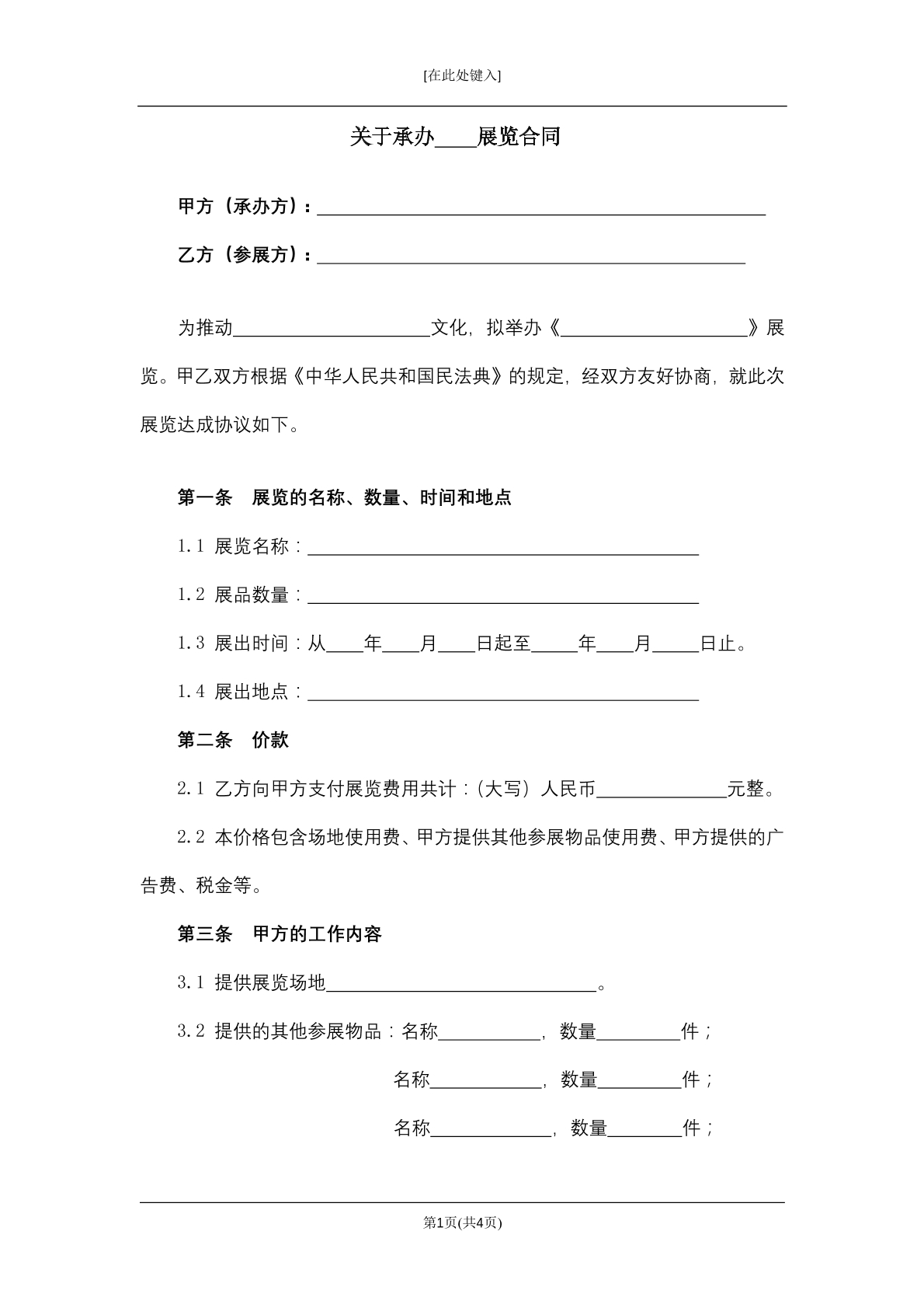 关于承办  展览合同