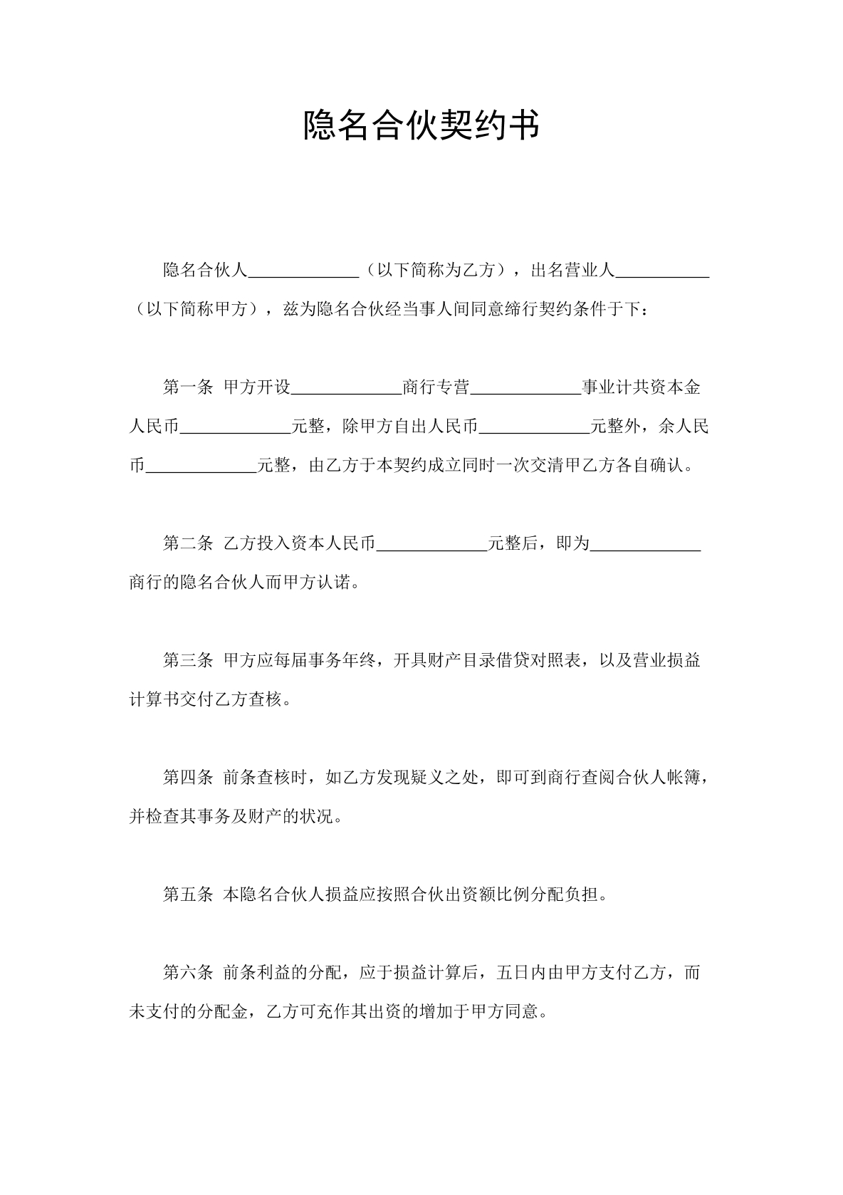隐名合伙契约书模板