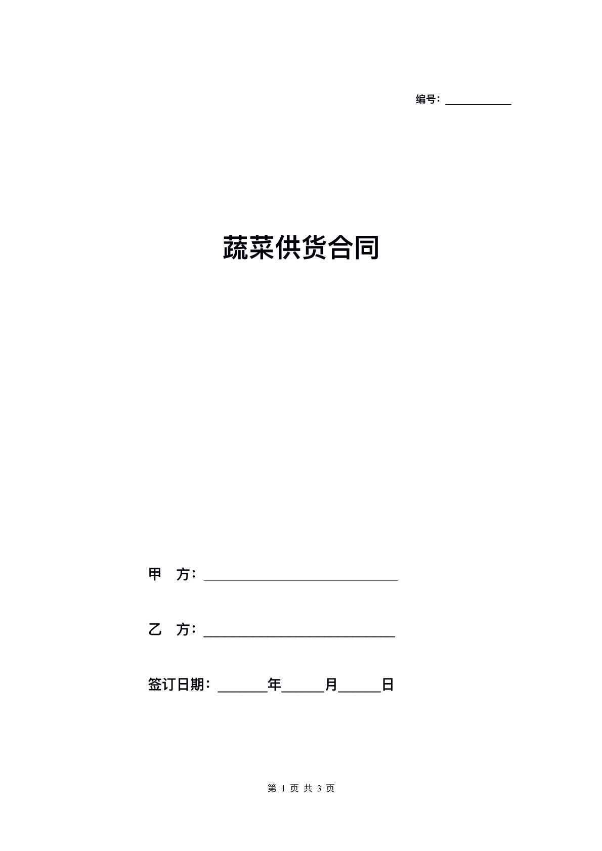 蔬菜售卖协议