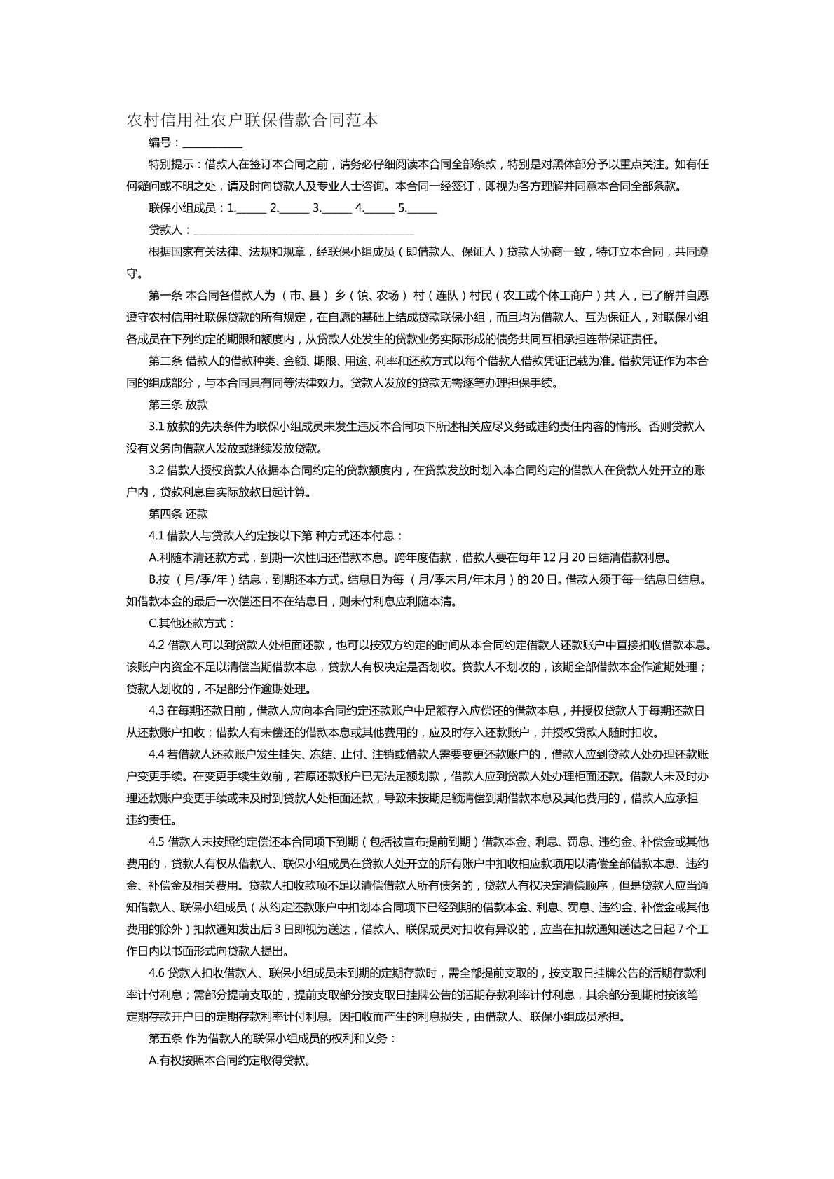 农村信用社农户联保借款合同范本三