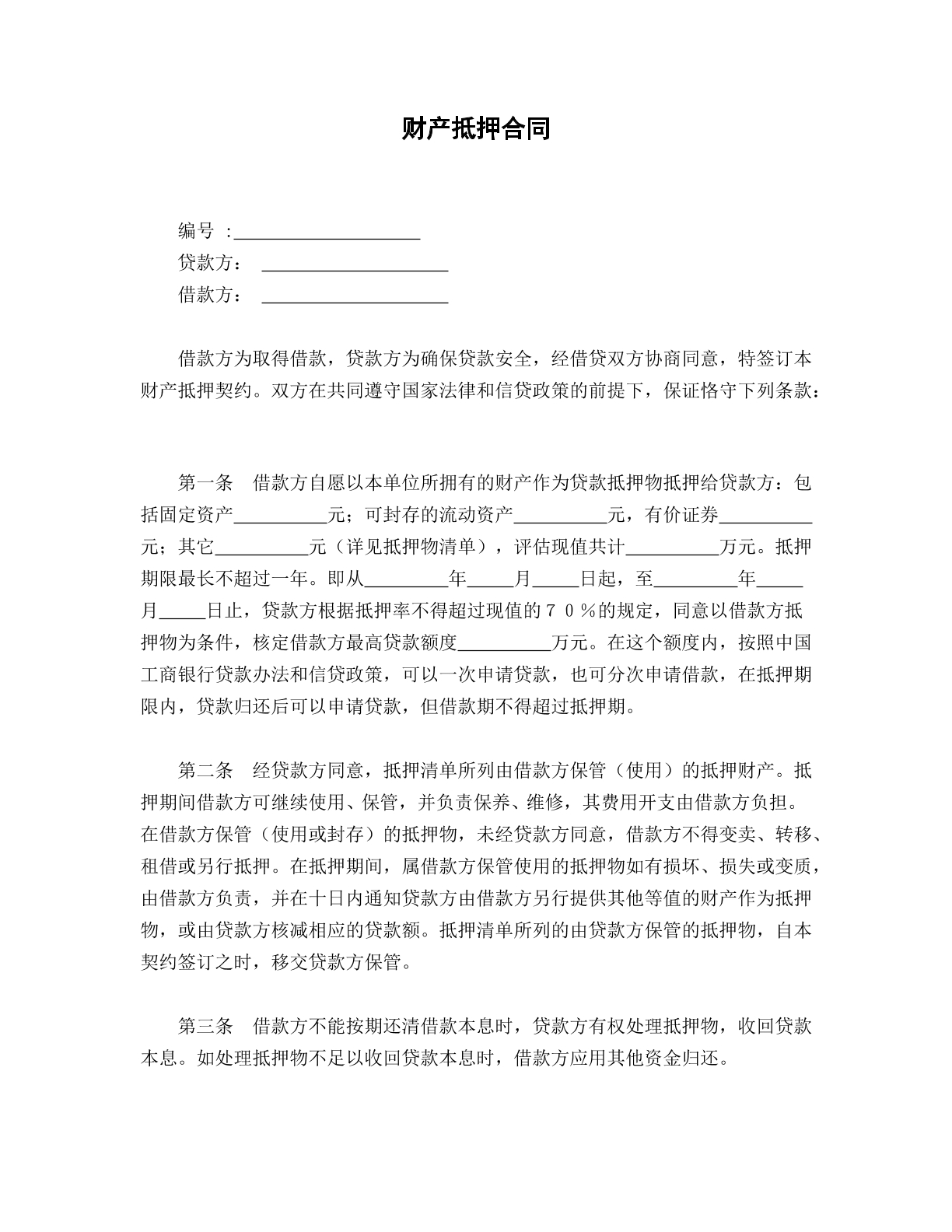财产抵押合同