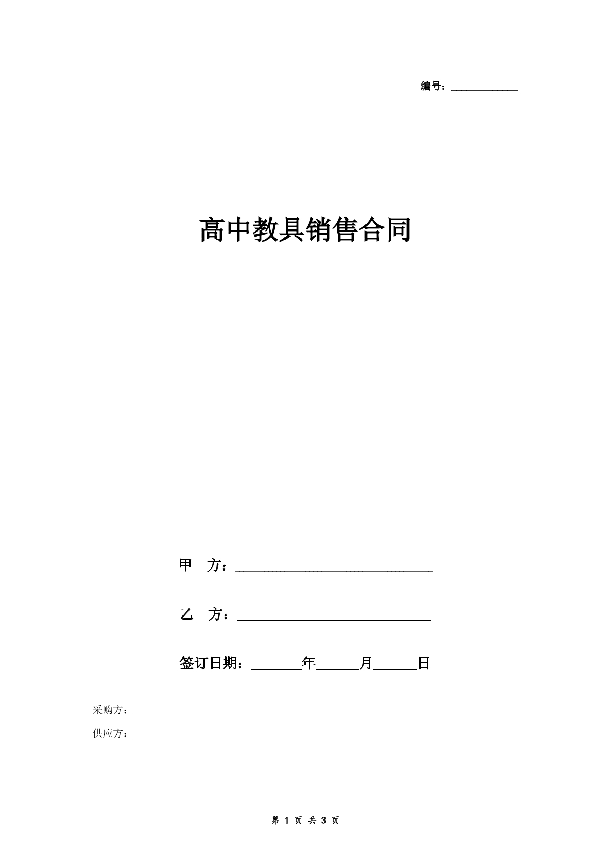 高中教具销售合同