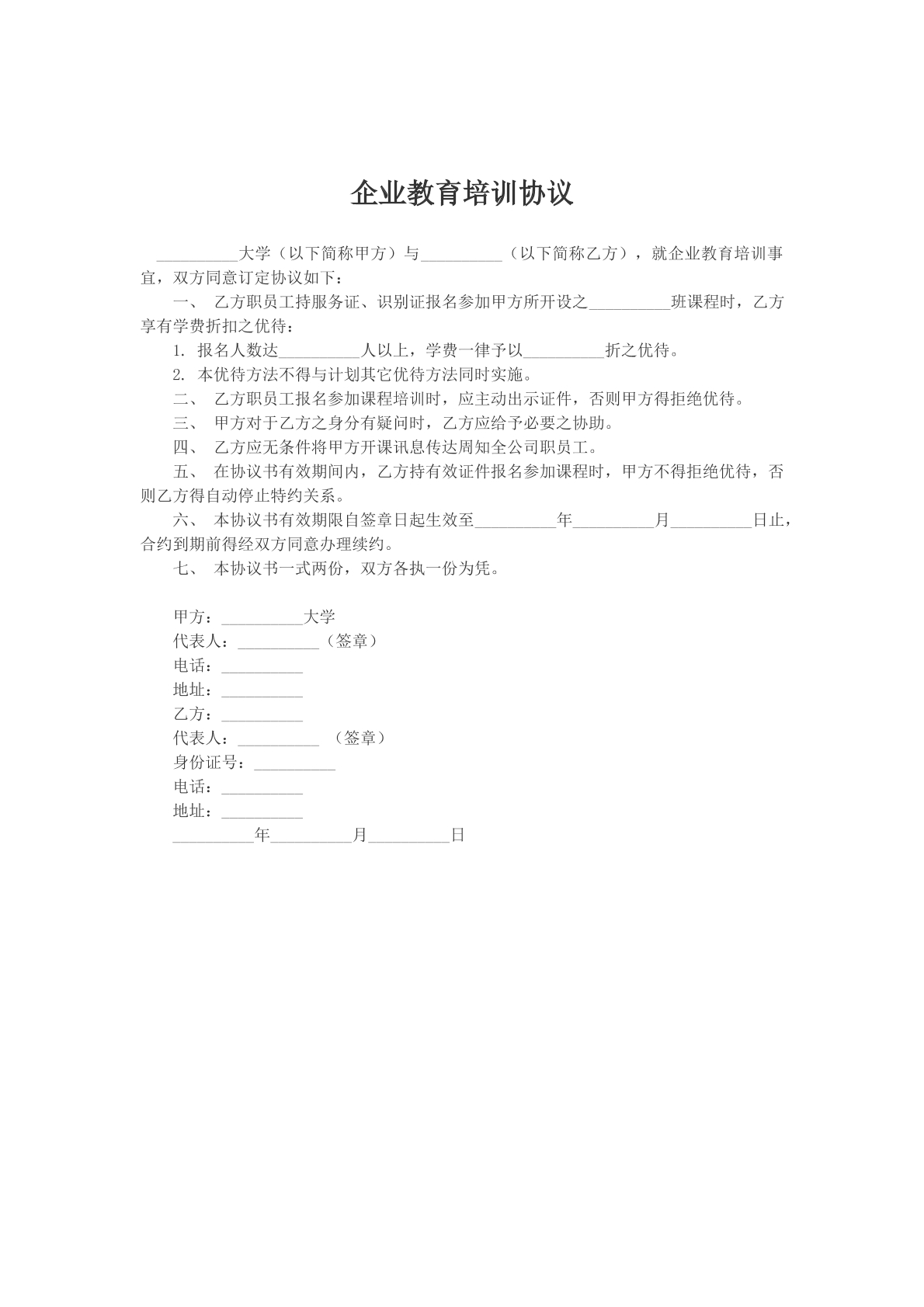 企业教育培训协议