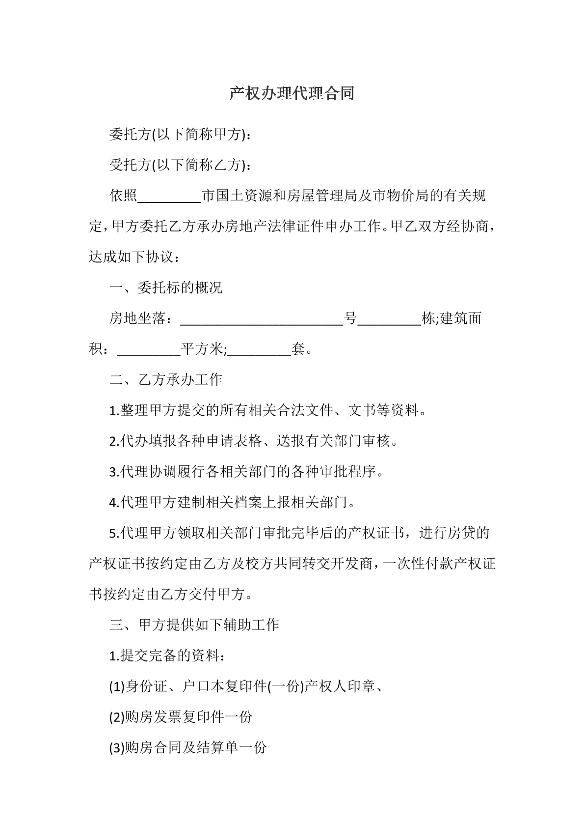 产权办理代理合同