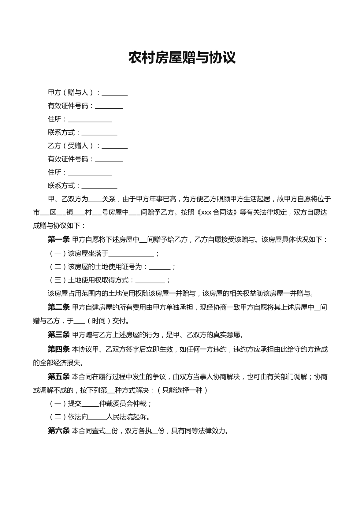农村房屋赠与协议
