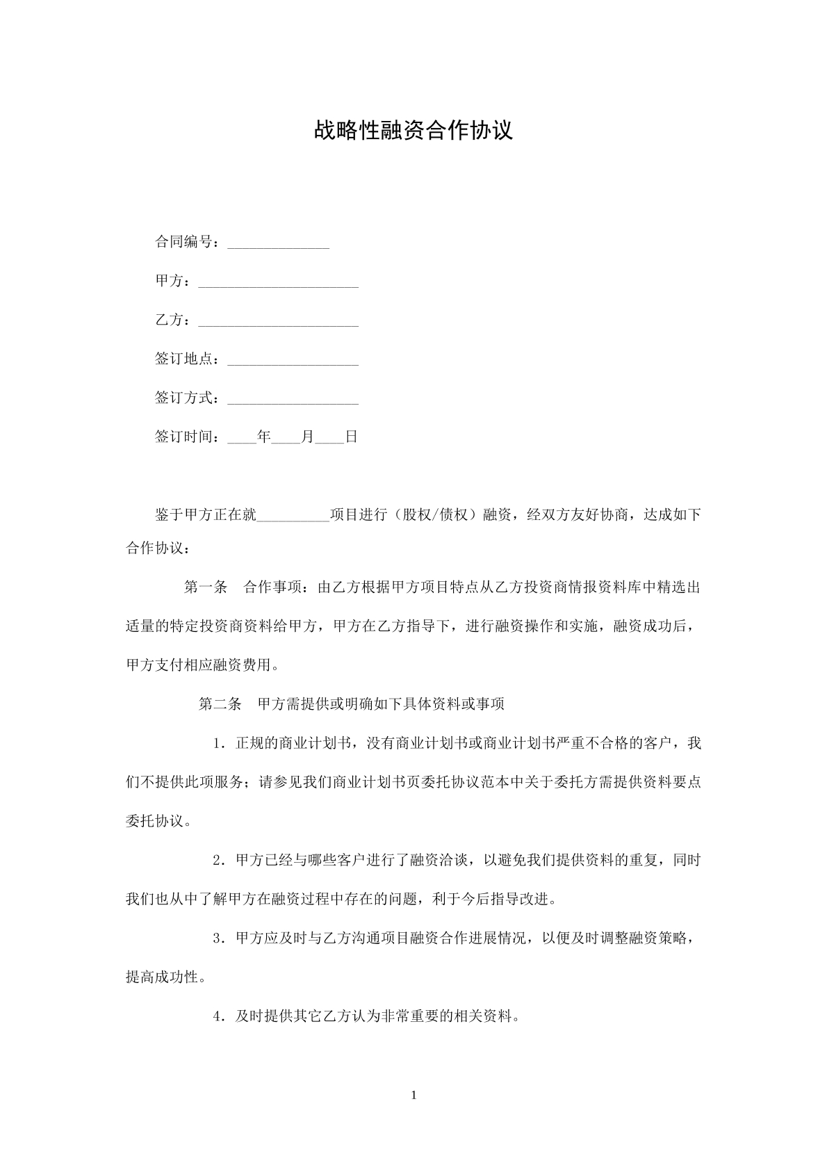 战略性融资合作协议b