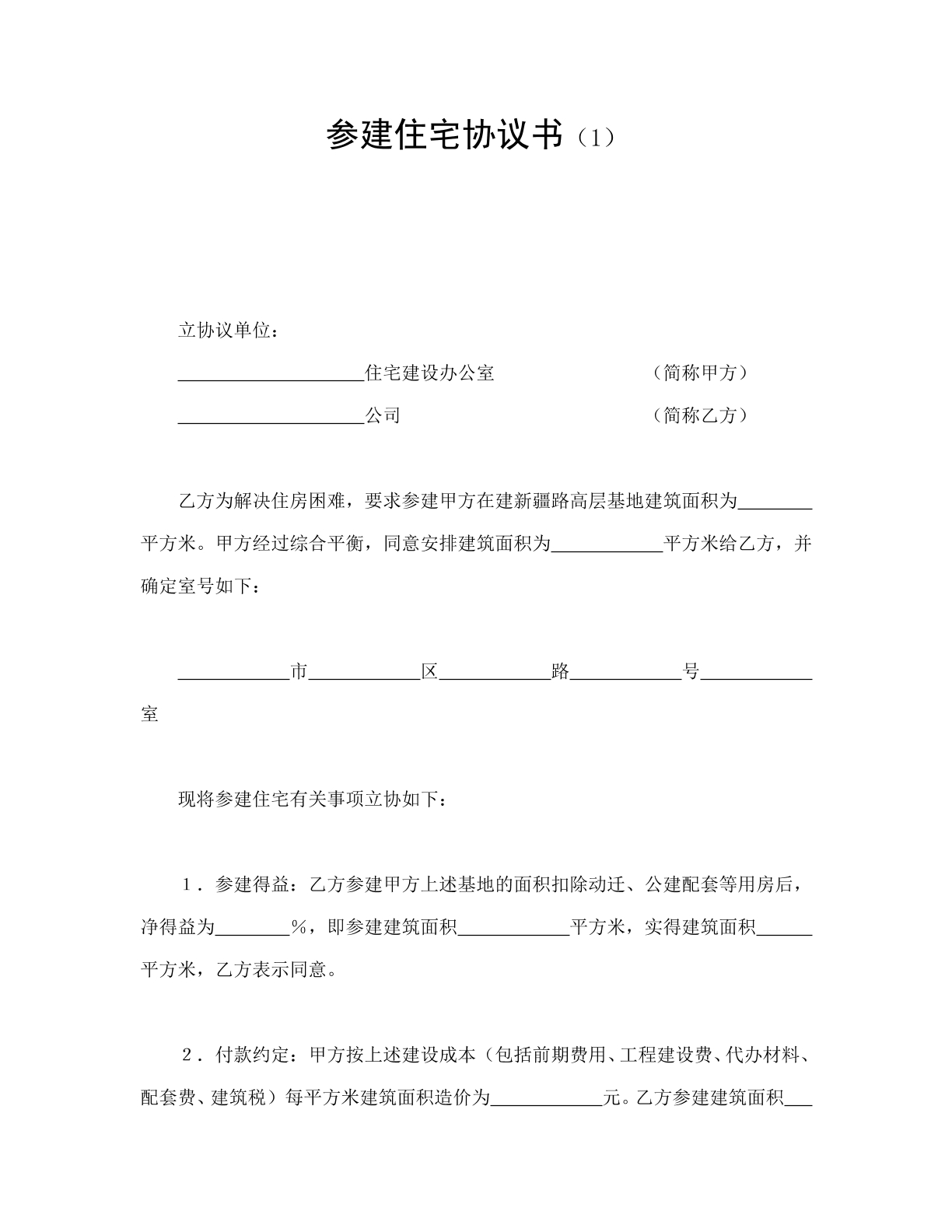 参建住宅协议书模板