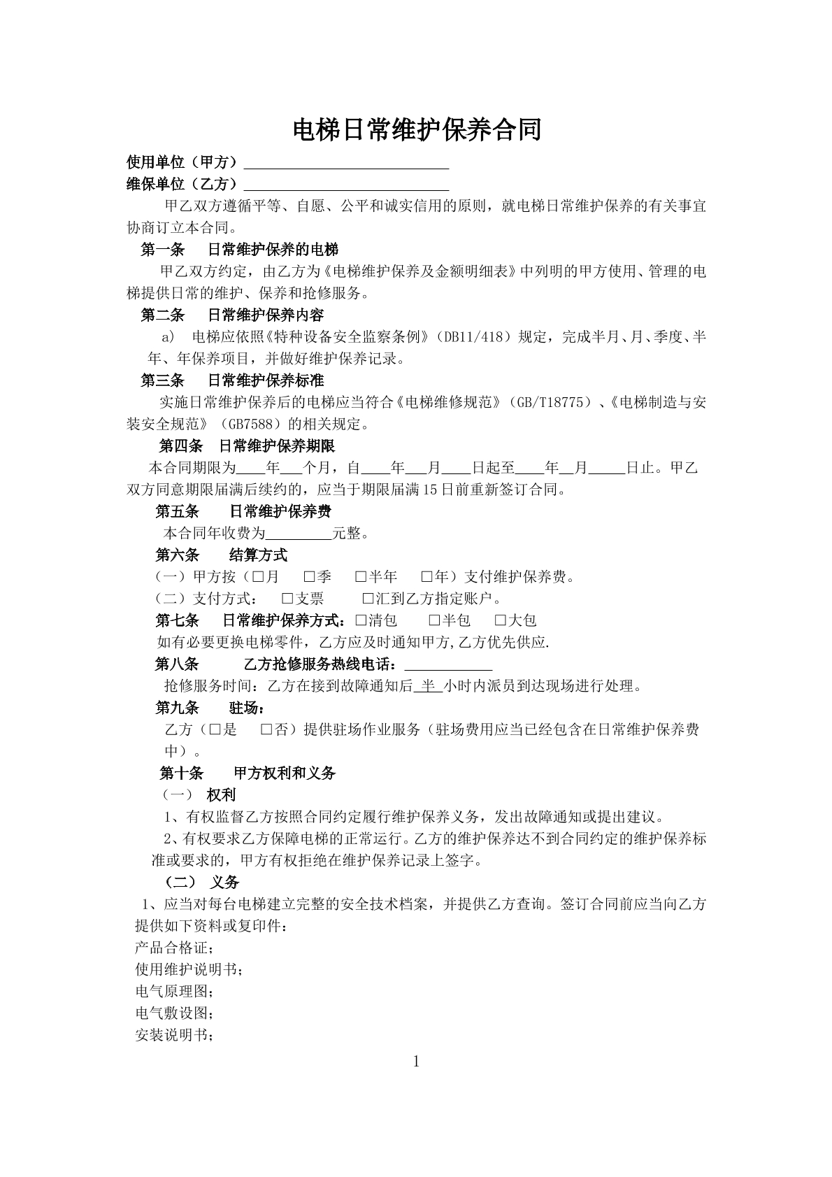 电梯维保合同