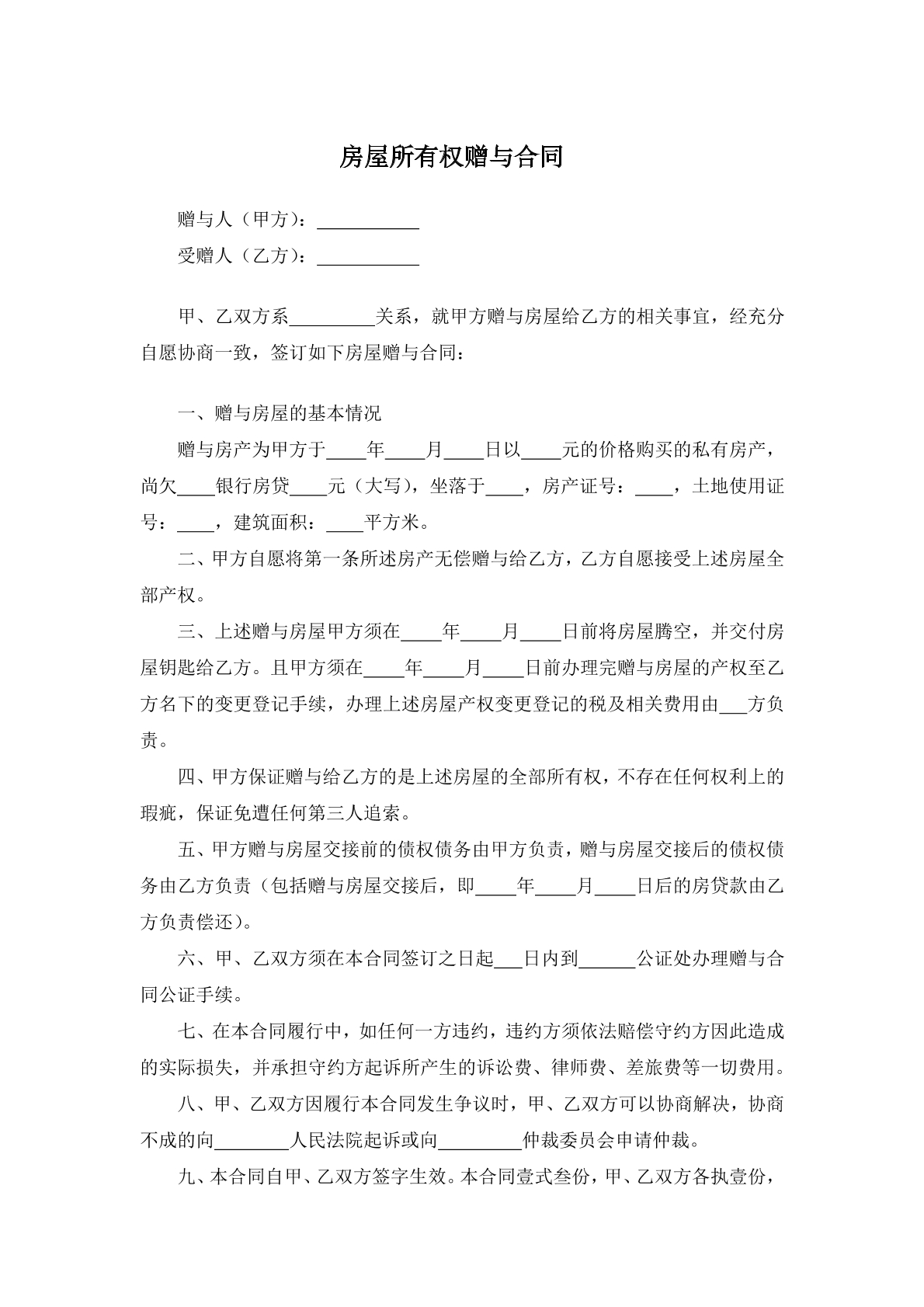 房屋所有权赠予合同
