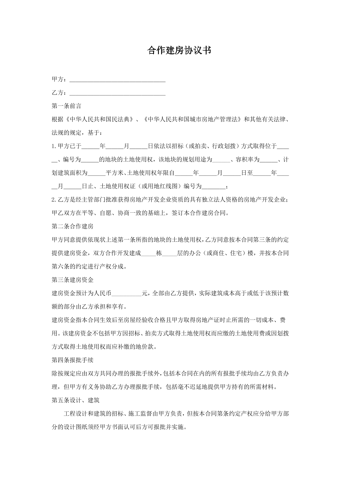 合作建房协议书