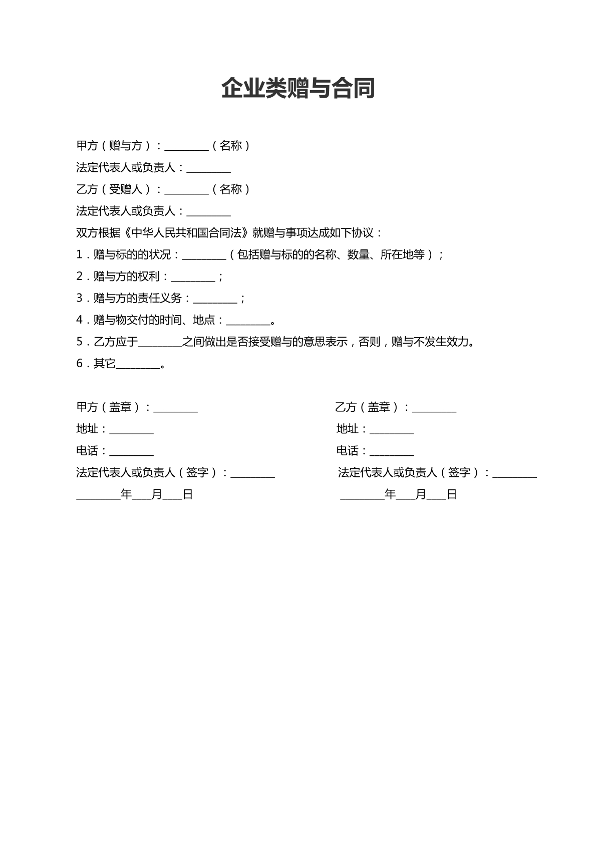 企业类赠与合同