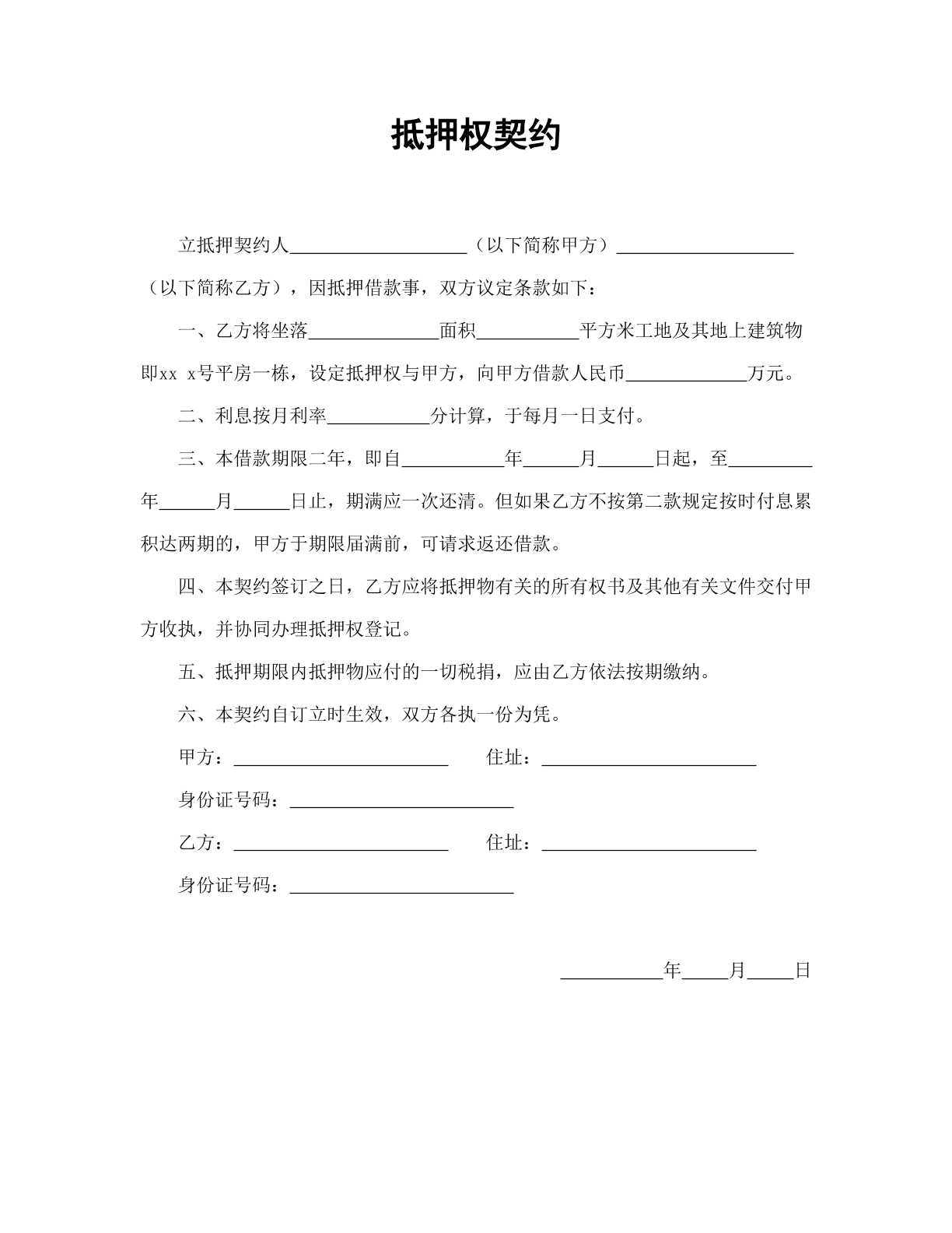 抵押权契约