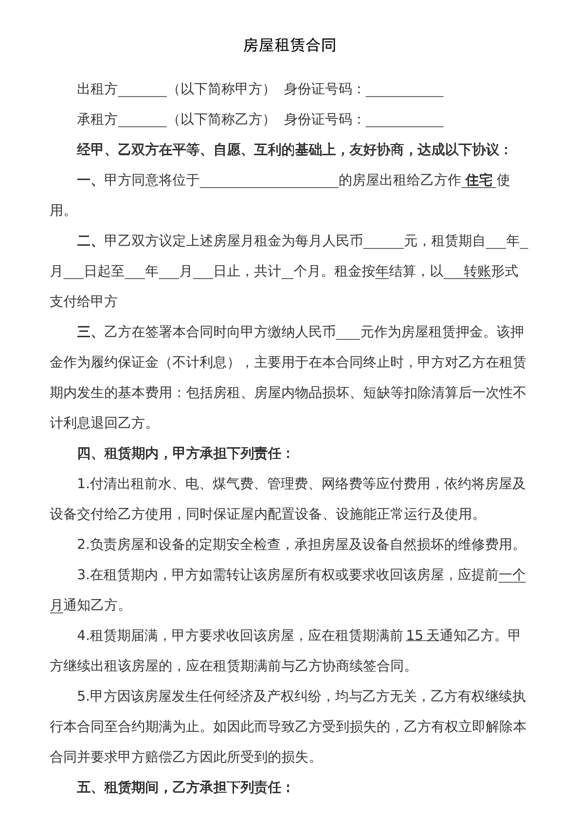 房屋租赁合同  住宅