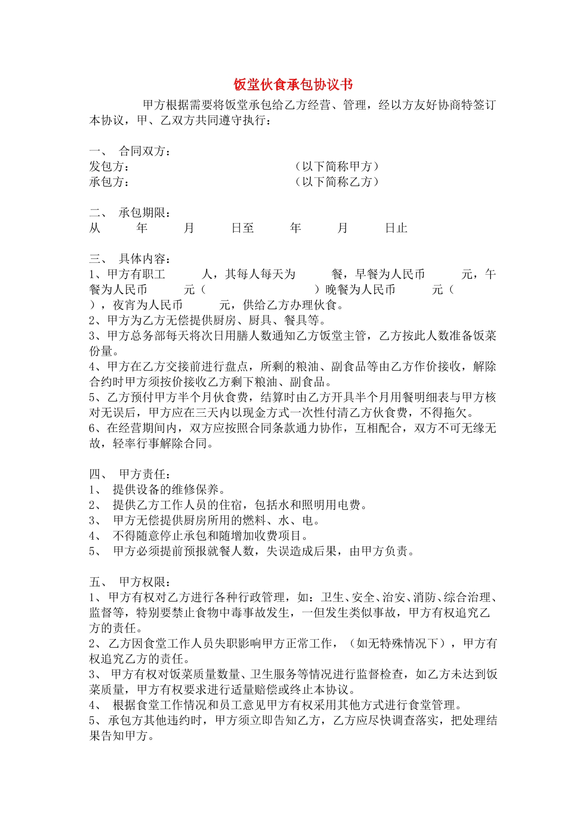 饭堂伙食承包协议书