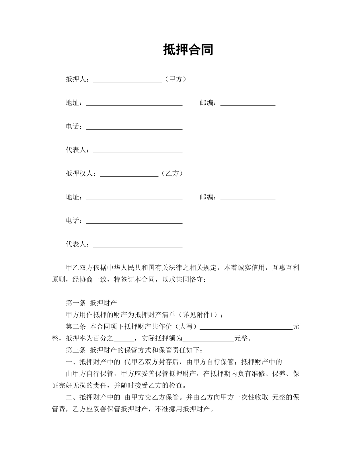 抵押合同（1）