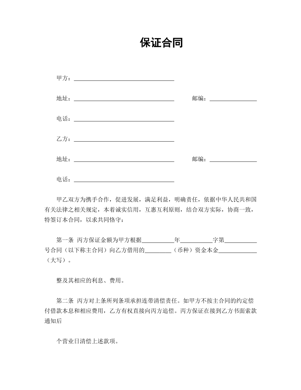保证合同
